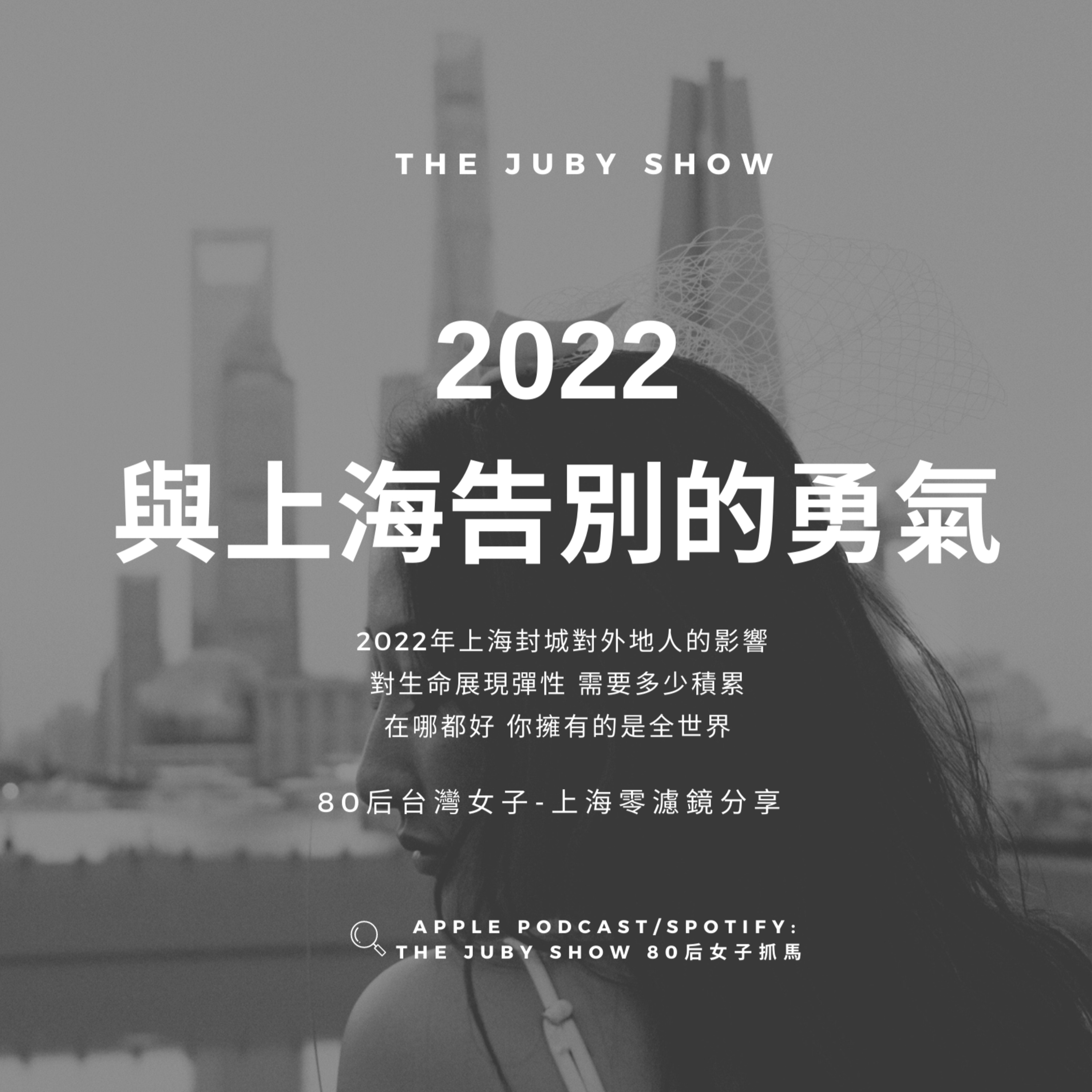 80后女子抓馬 | The JUBY Show
