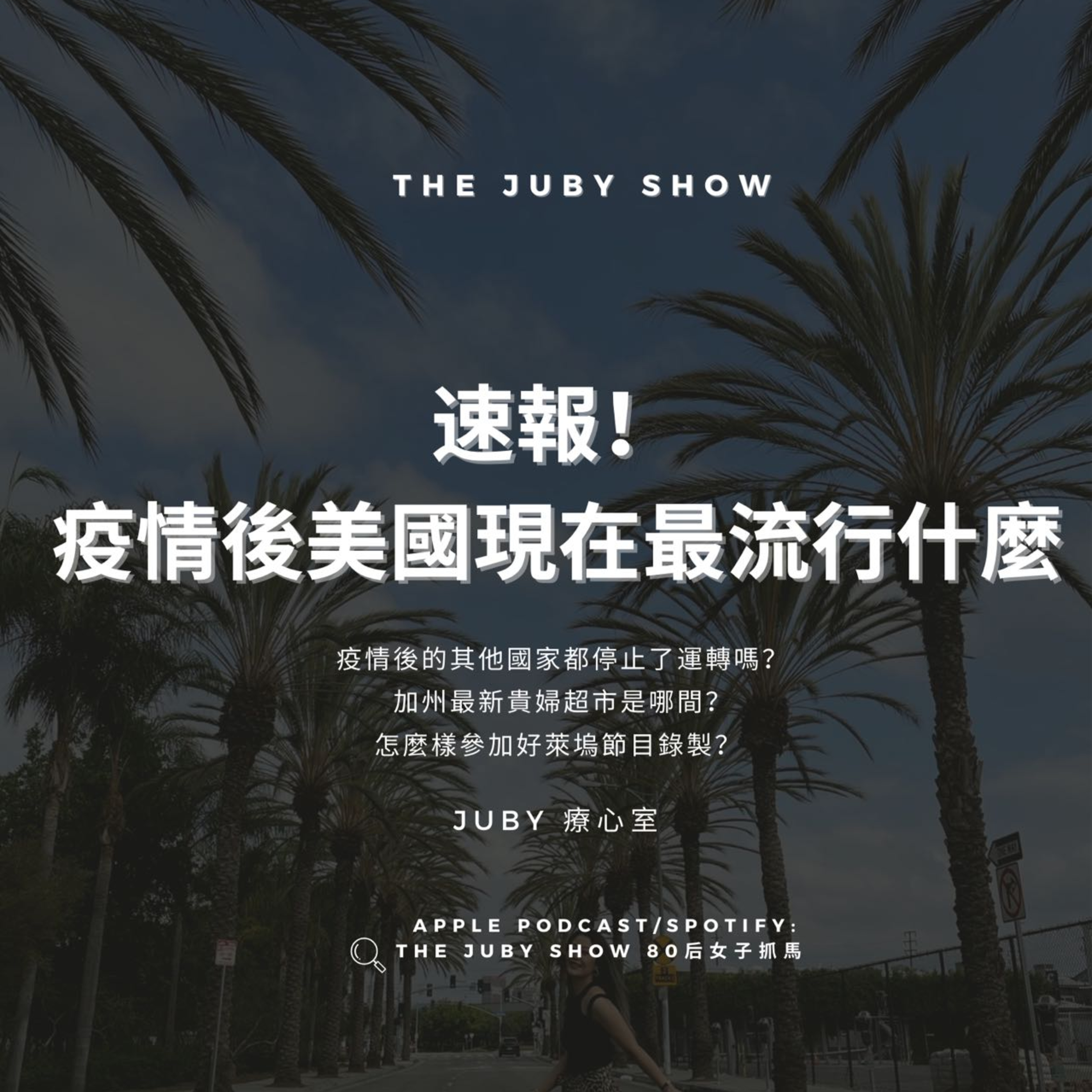 80后女子抓馬 | The JUBY Show
