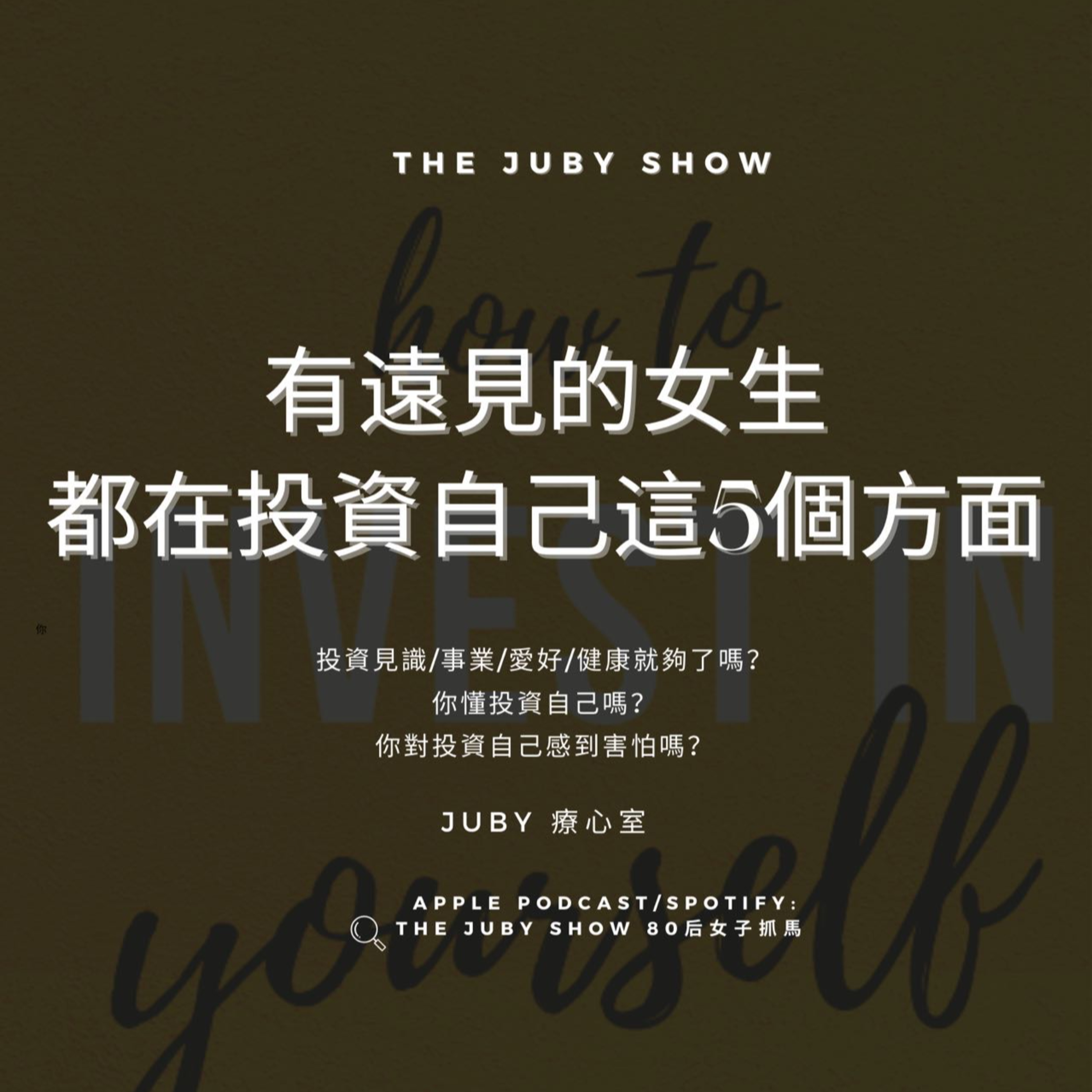 80后女子抓馬 | The JUBY Show