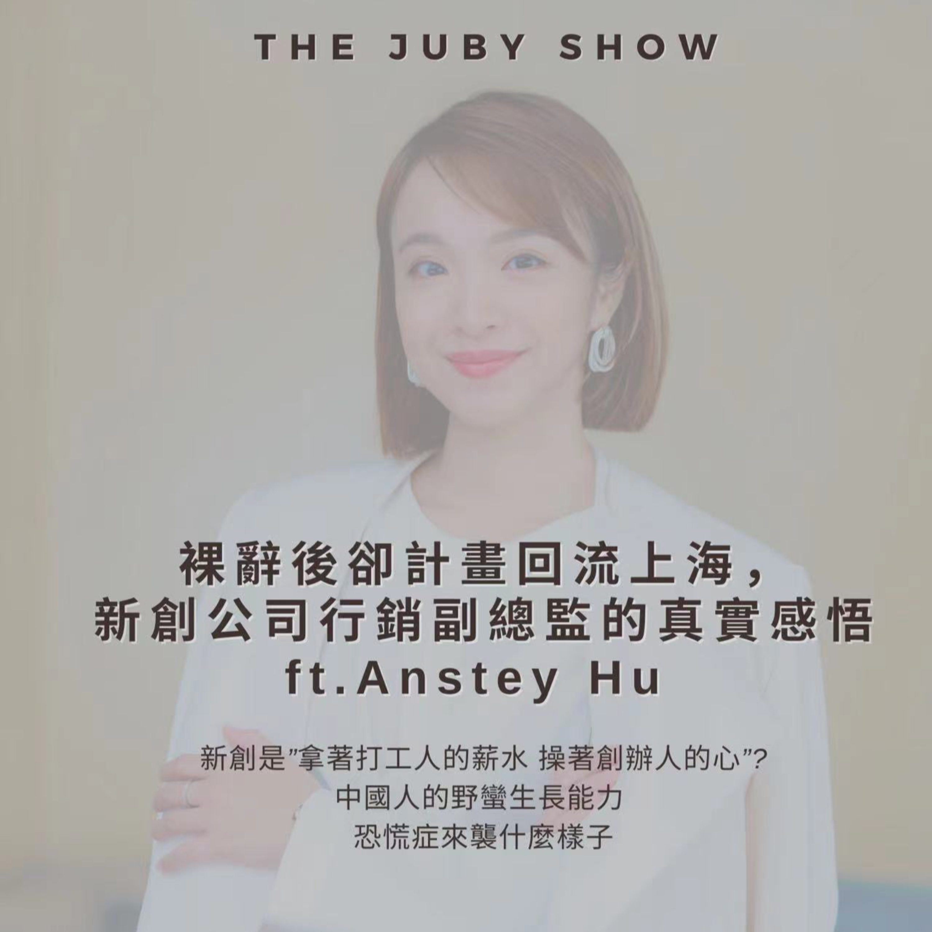 80后女子抓馬 | The JUBY Show