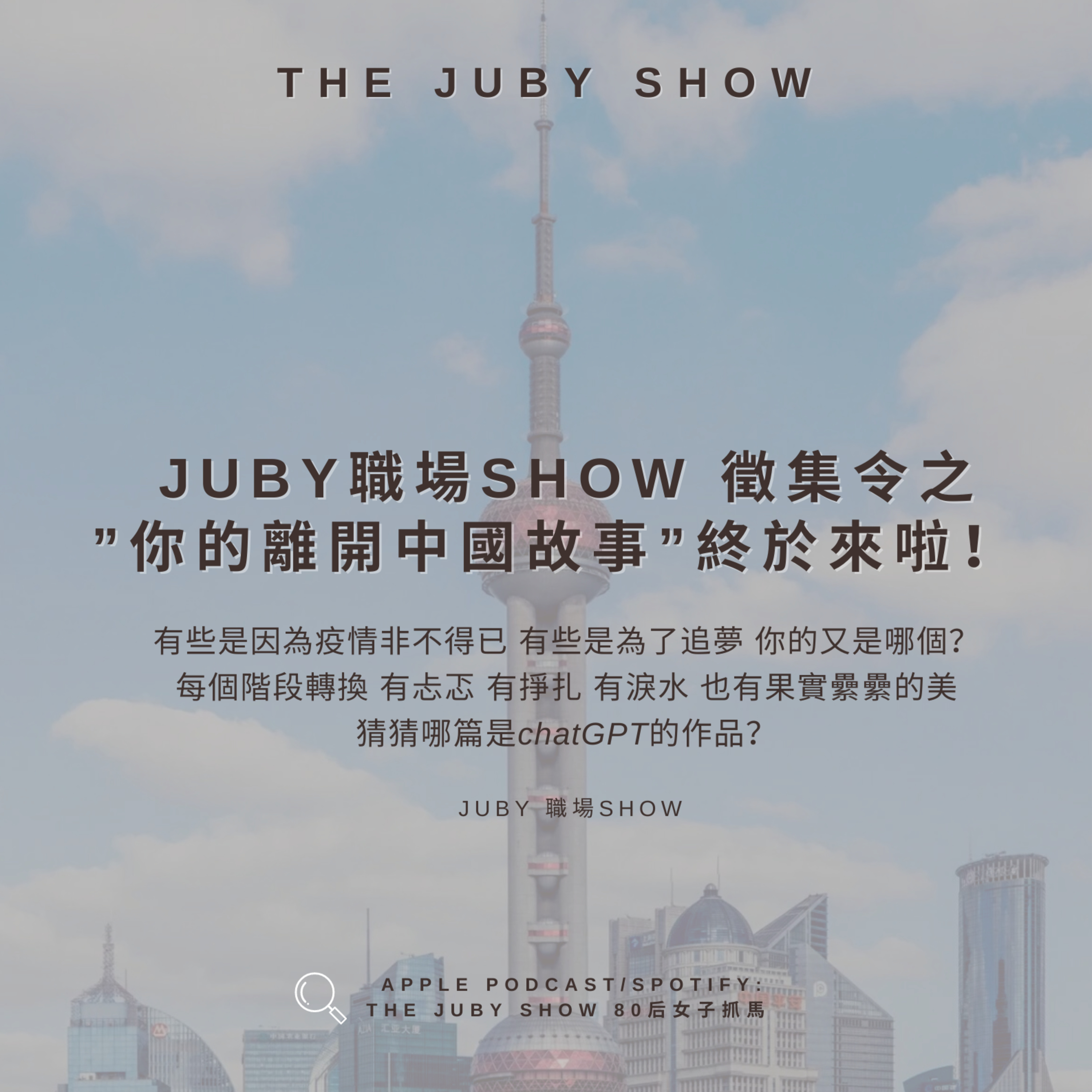 80后女子抓馬 | The JUBY Show