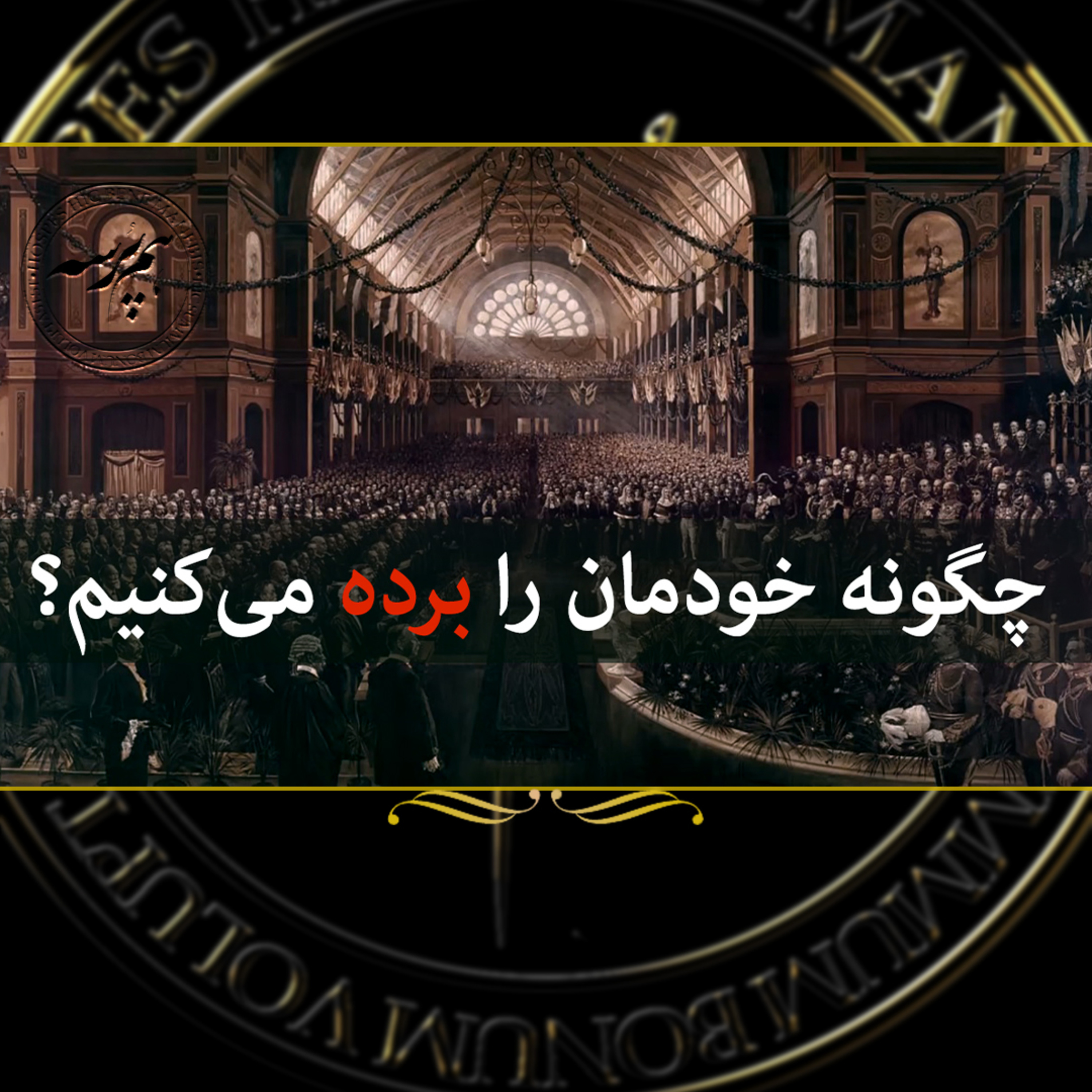 کاور چگونه خودمان را برده میکنیم؟