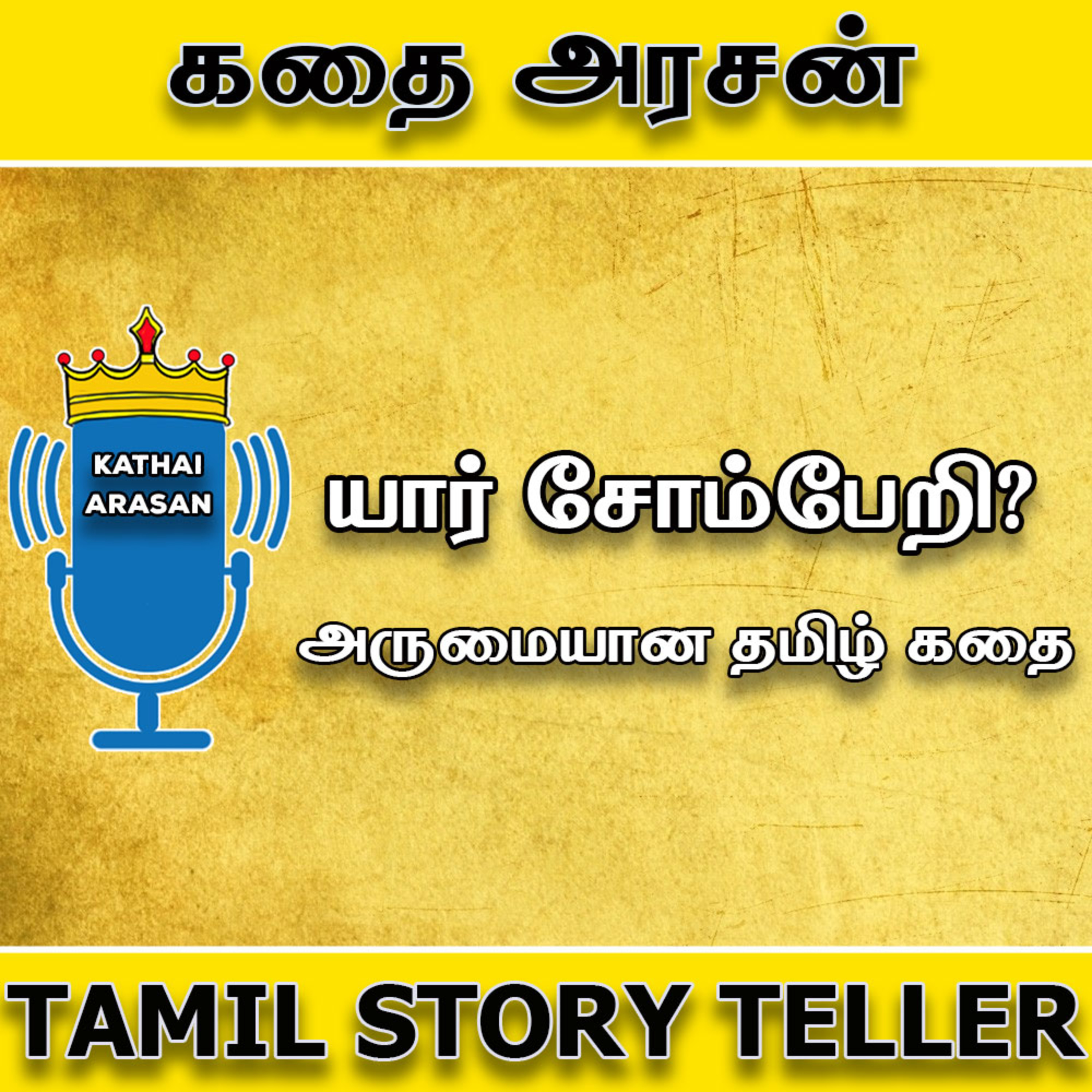 யார் சோம்பேறி | Bedtime stories in Tamil | Tamil kathigal | Kids story in Tamil episode artwork