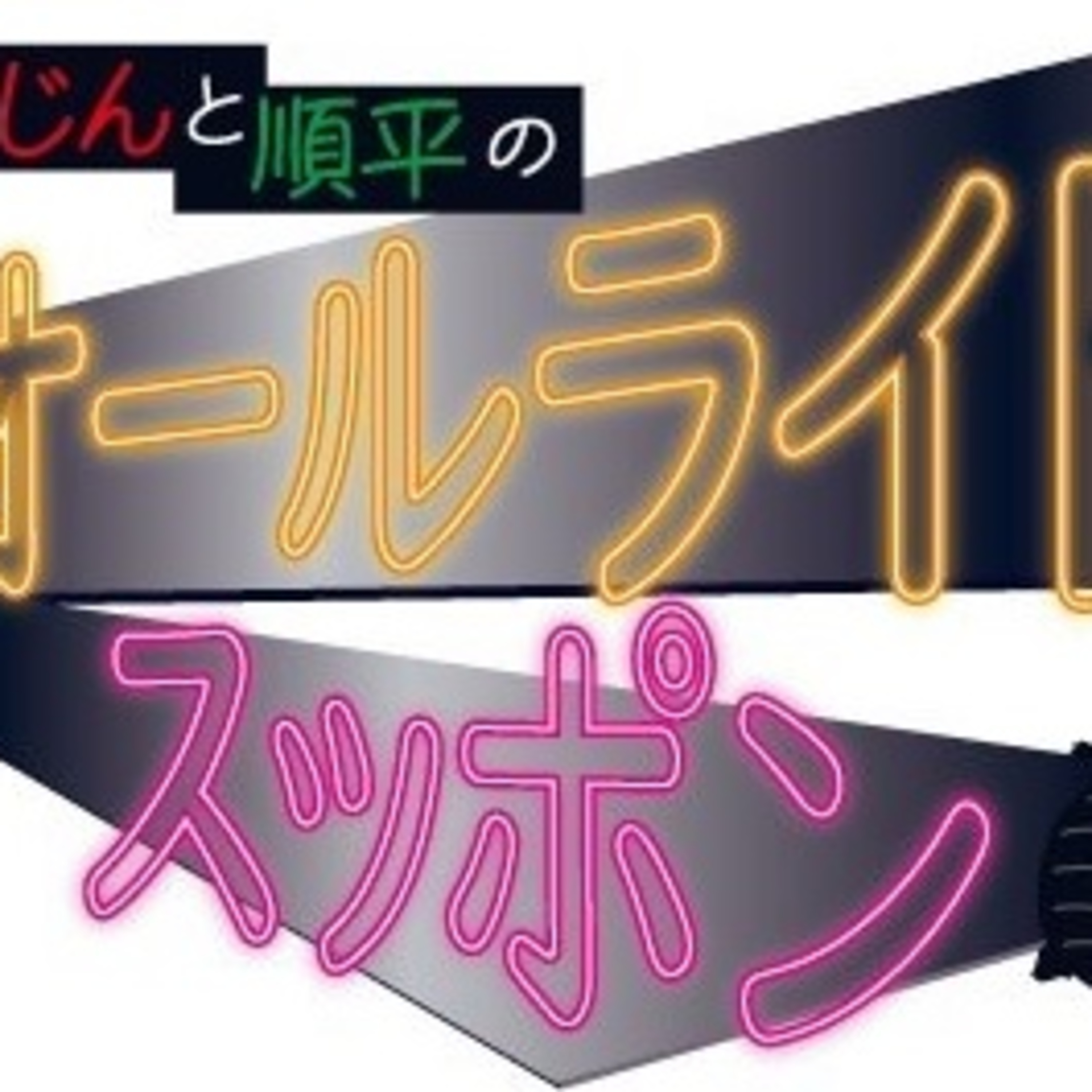 【ミッキーとお便り】はじんと順平のオールライトスッポンEP9 episode artwork