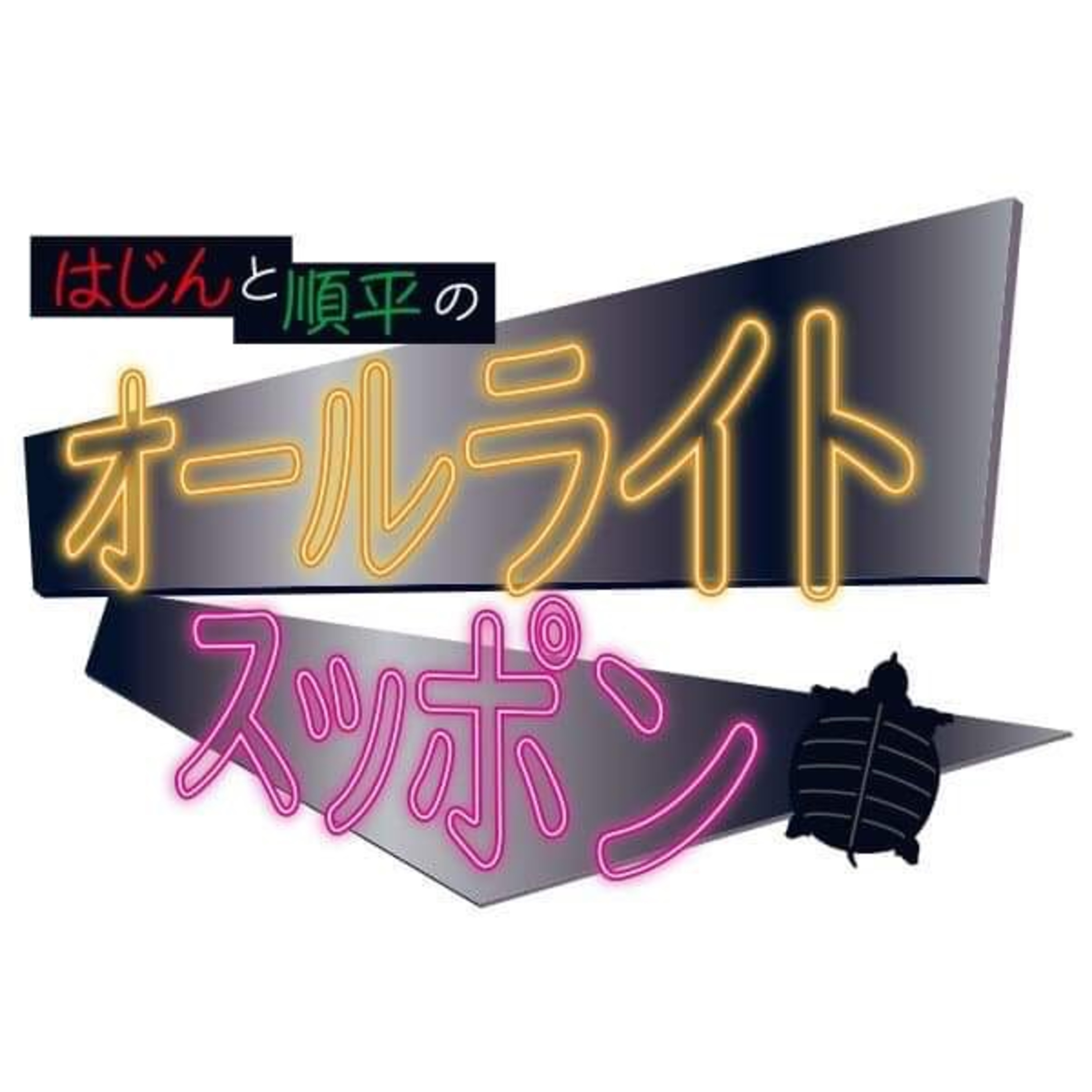 【このラジオの作り方】はじんと順平のオールライトスッポンEP11 episode artwork