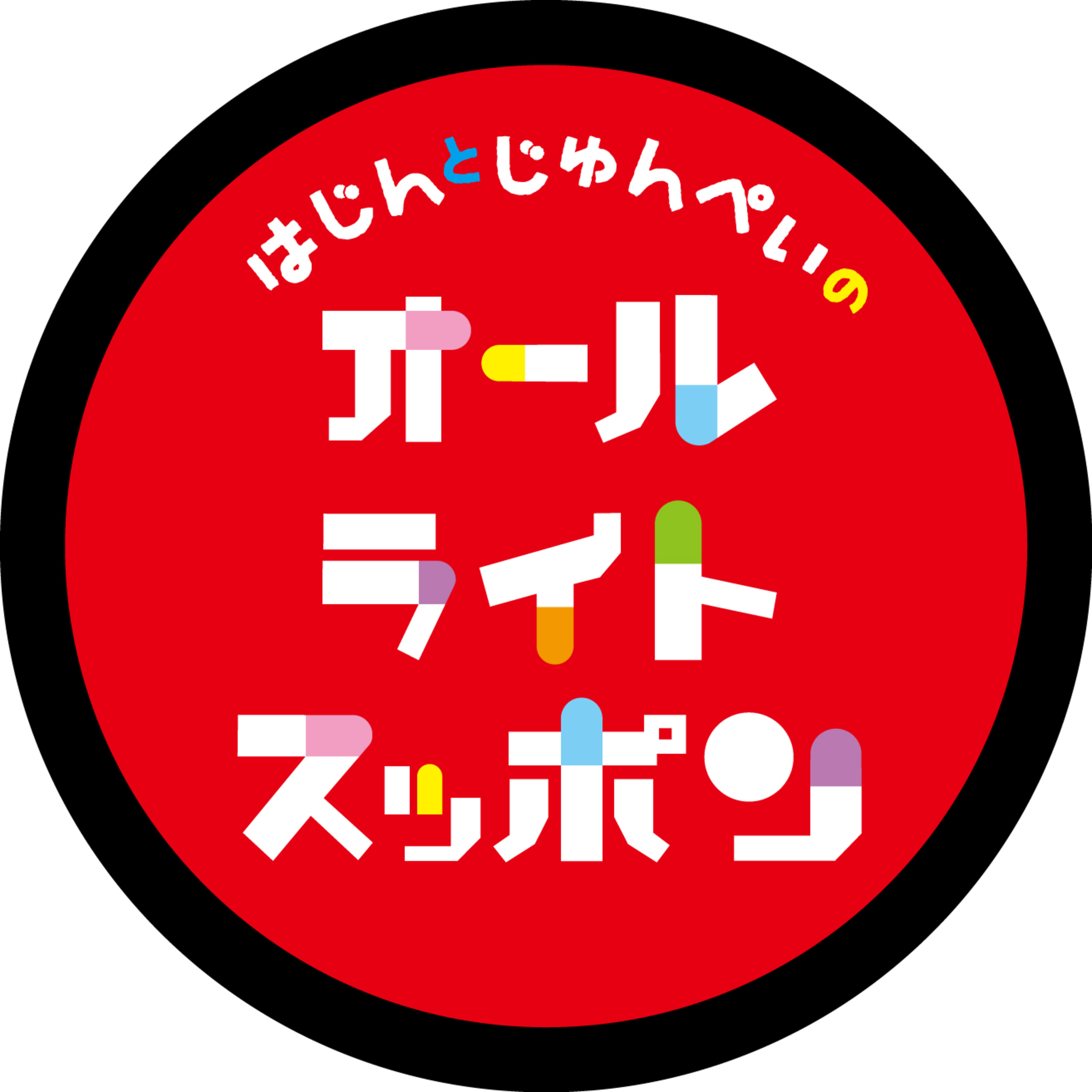 【祝20回スペシャル】はじんと順平のオールライトスッポンEP20 episode artwork