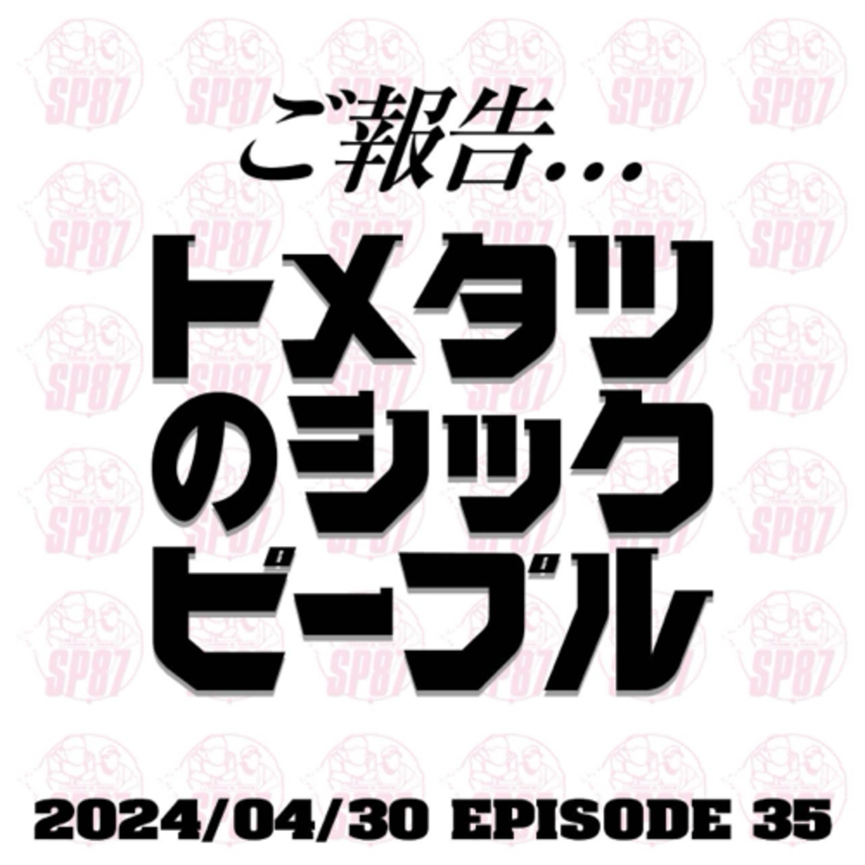 #35. ご報告