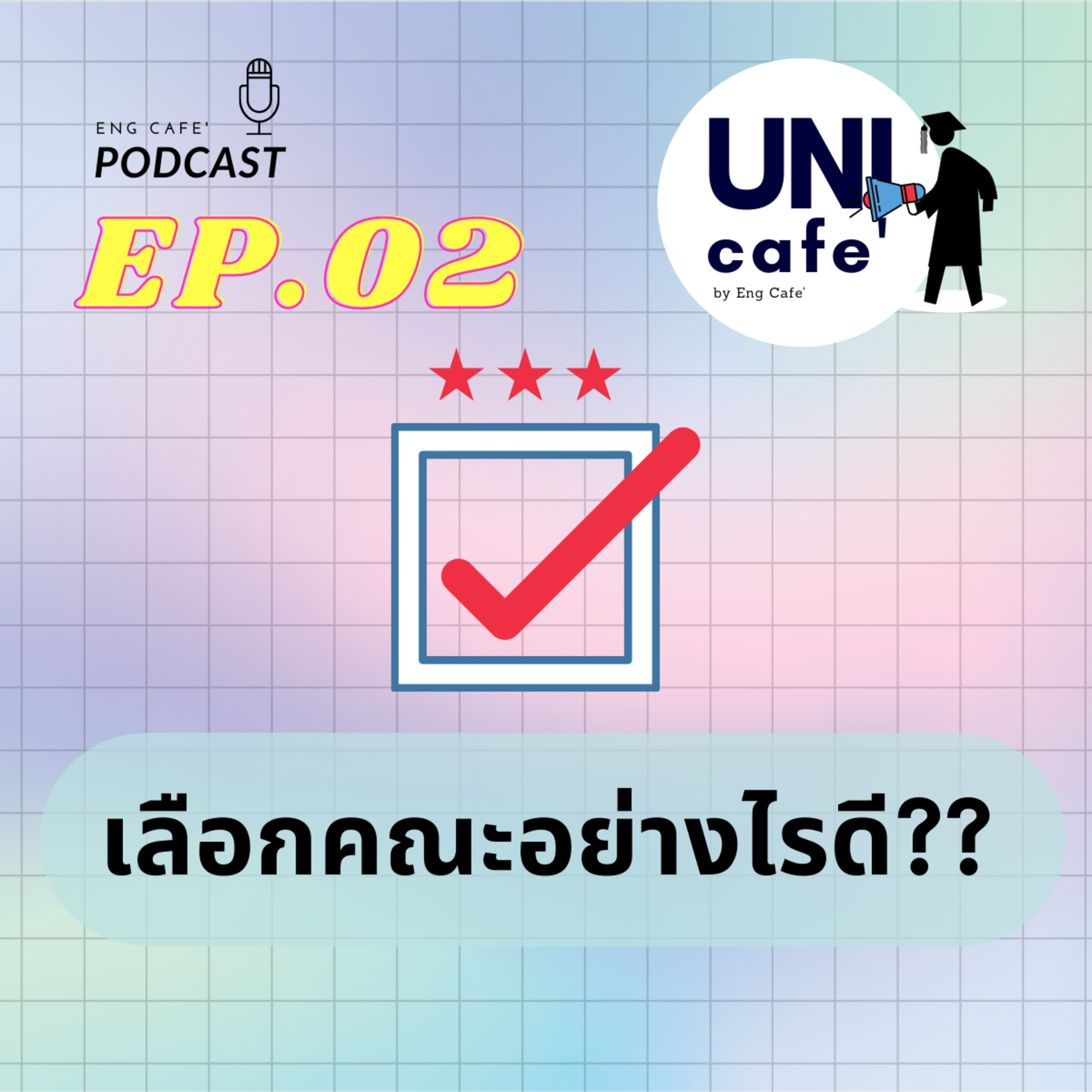 เราจะเลือกคณะอย่างไรดี | UNI Cafe' 002