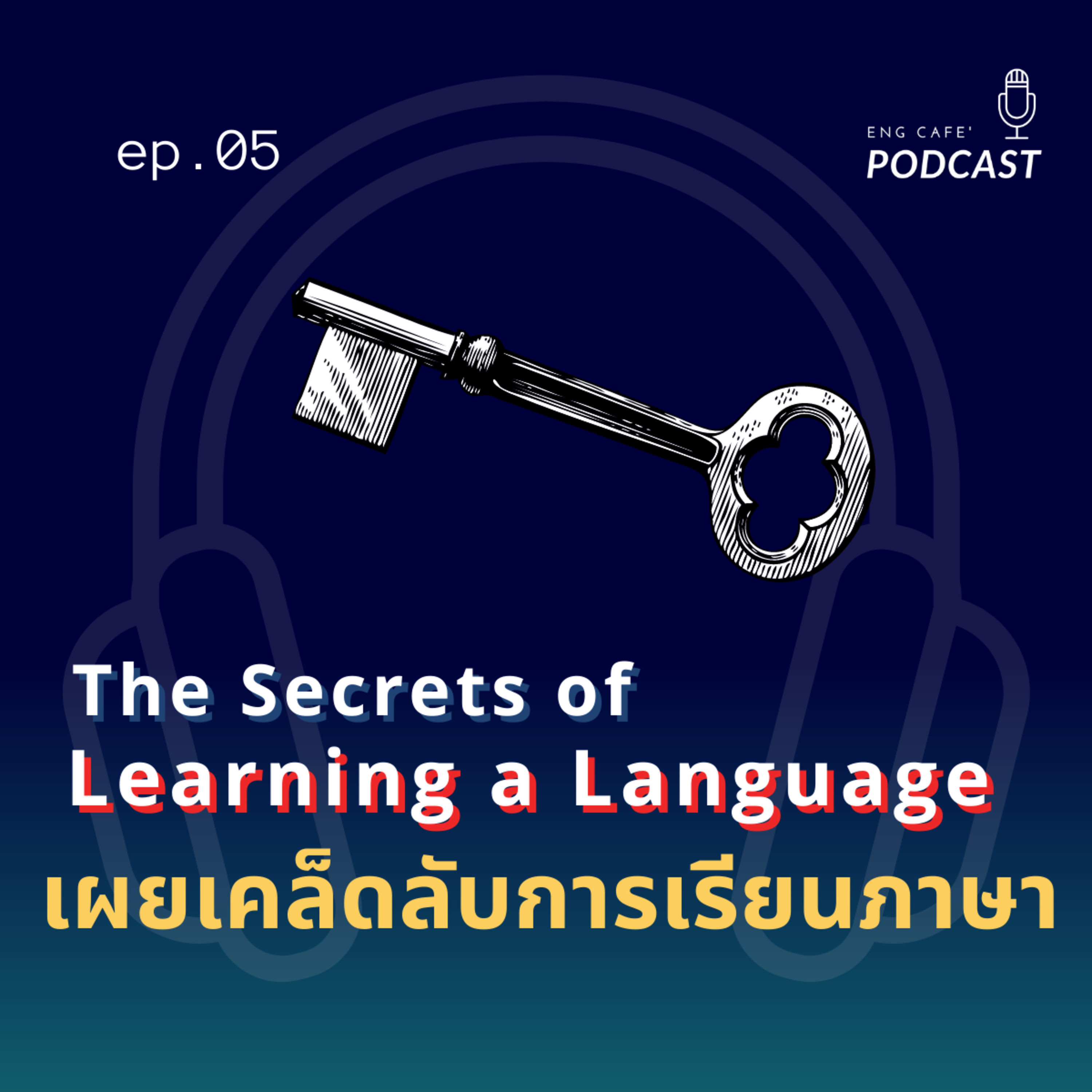 เคล็ดลับการเรียนภาษา ต้องฟัง!! - The Secrets of learning a language | Eng Cafe' Podcast EP.05