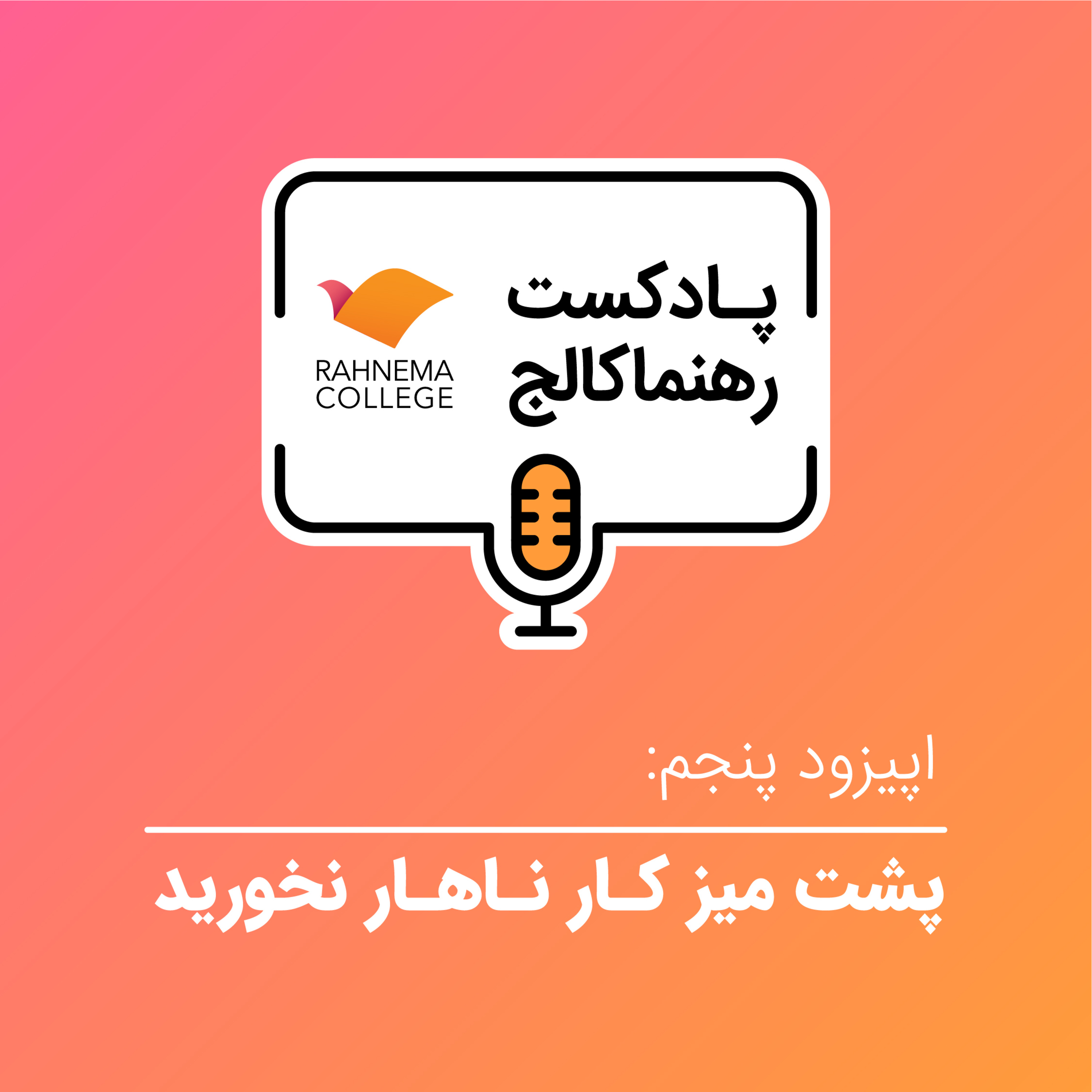 کاور رهنما کالج ۵ | پشتِ میزِ کار ناهار نخورید - فصل دوم کتاب مدیریت، فراسوی اعداد