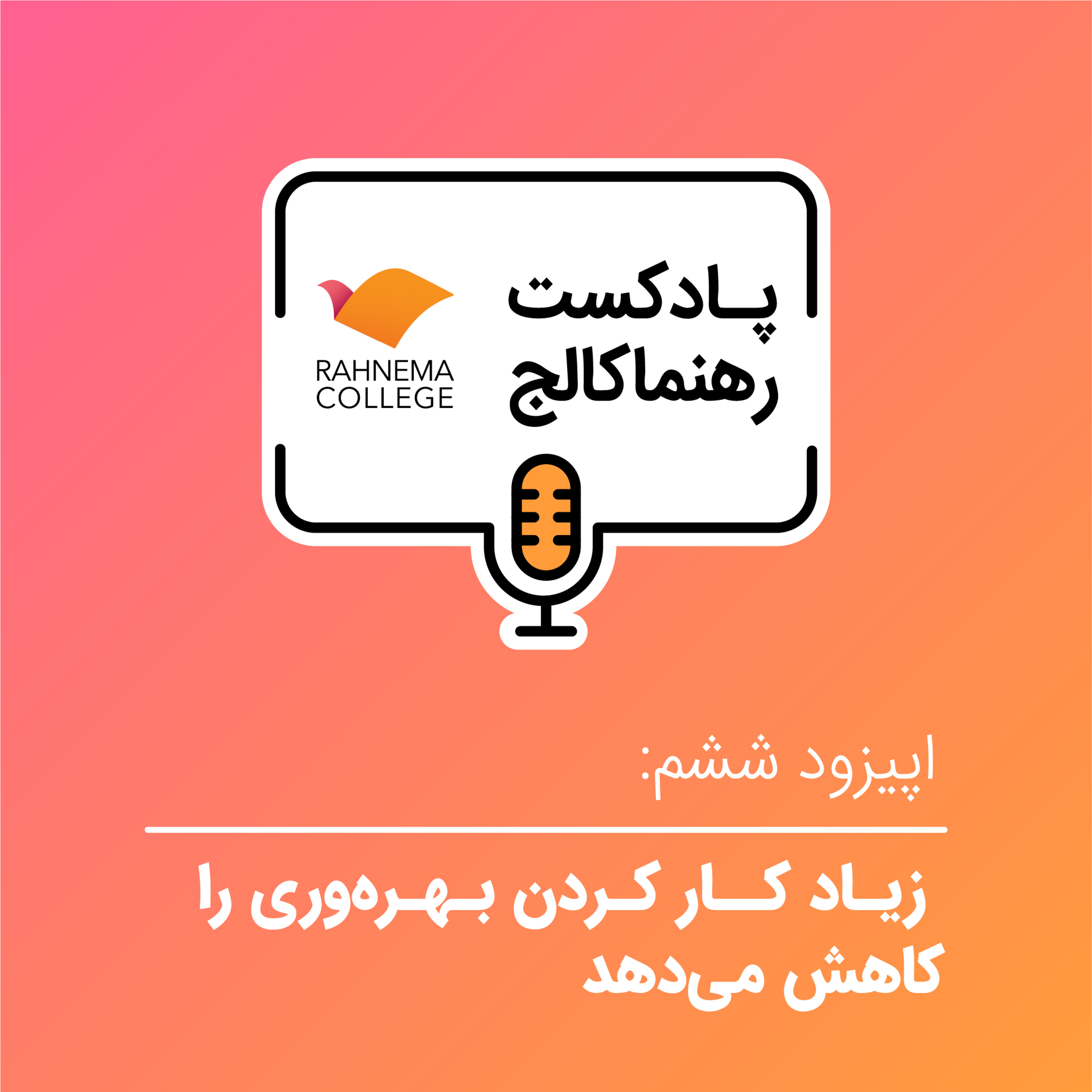 کاور رهنما کالج ۶ | زیاد کار کردن بهرهوری را کاهش میدهد - فصل سوم کتاب مدیریت، فراسوی اعداد