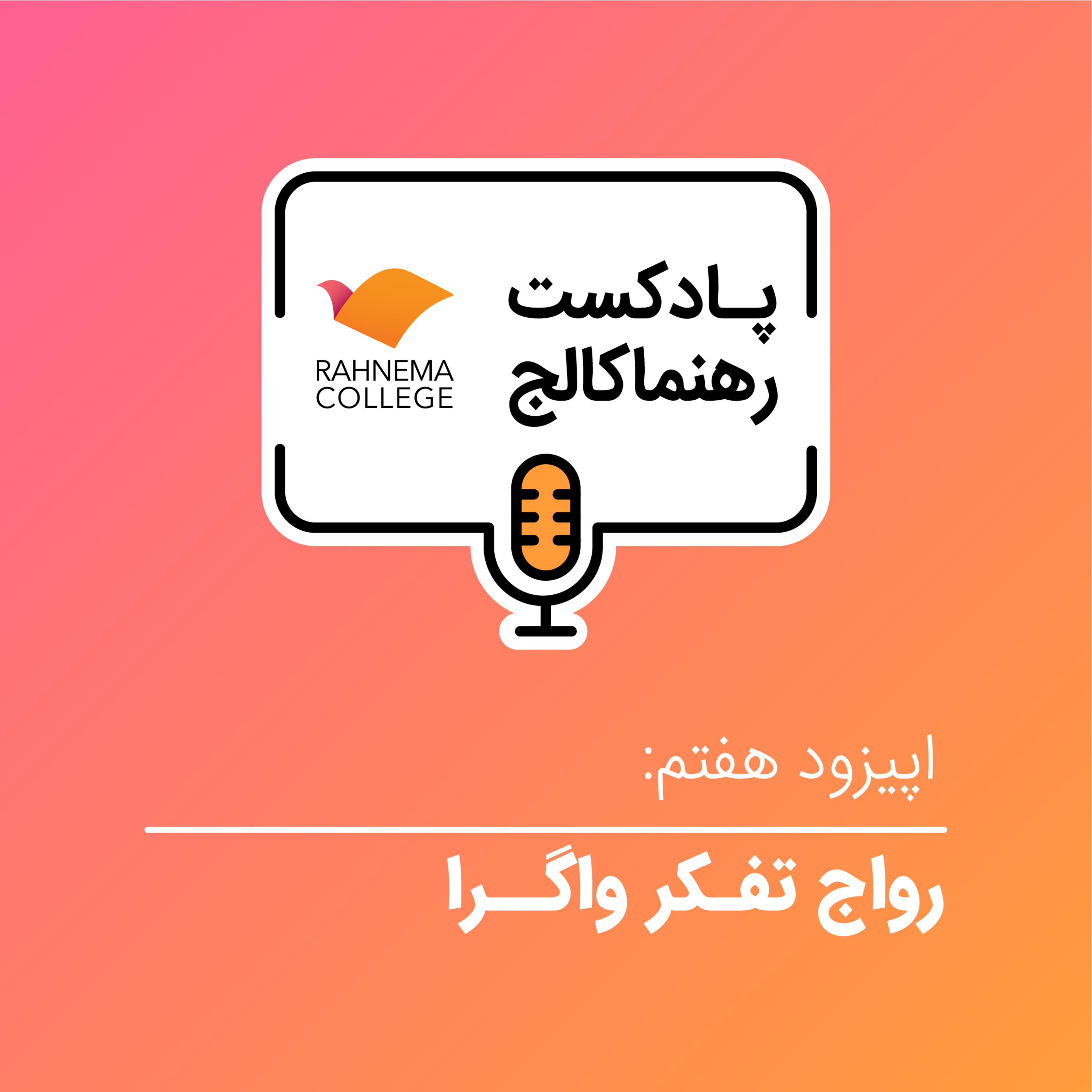 کاور رهنما کالج ۷ | رواج تفکر واگرا - فصل چهارم کتاب مدیریت، فراسوی اعداد