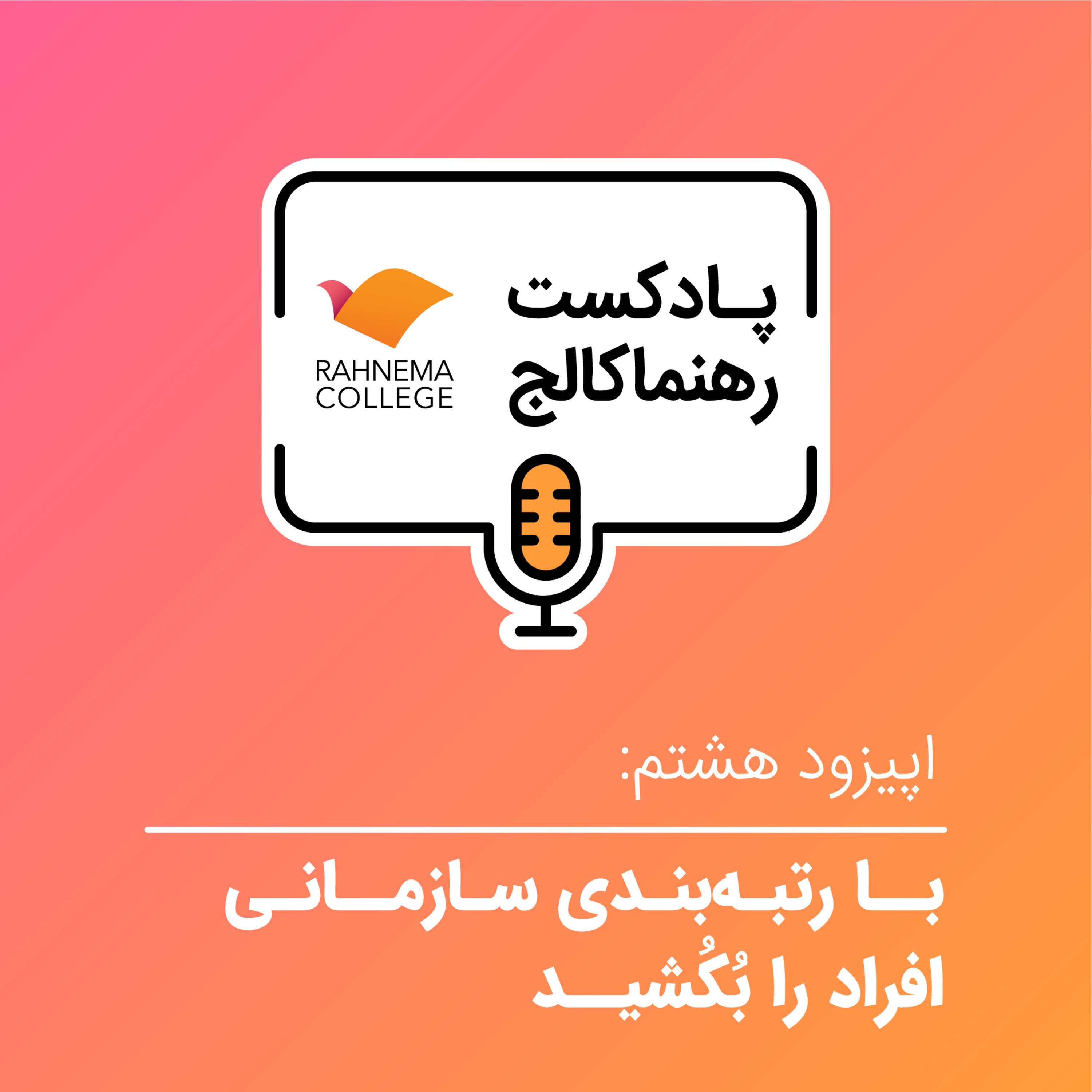 کاور رهنما کالج ۸ | با رتبهبندی سازمانی افراد را بُکُشید - فصل پنجم کتاب مدیریت، فراسوی اعداد