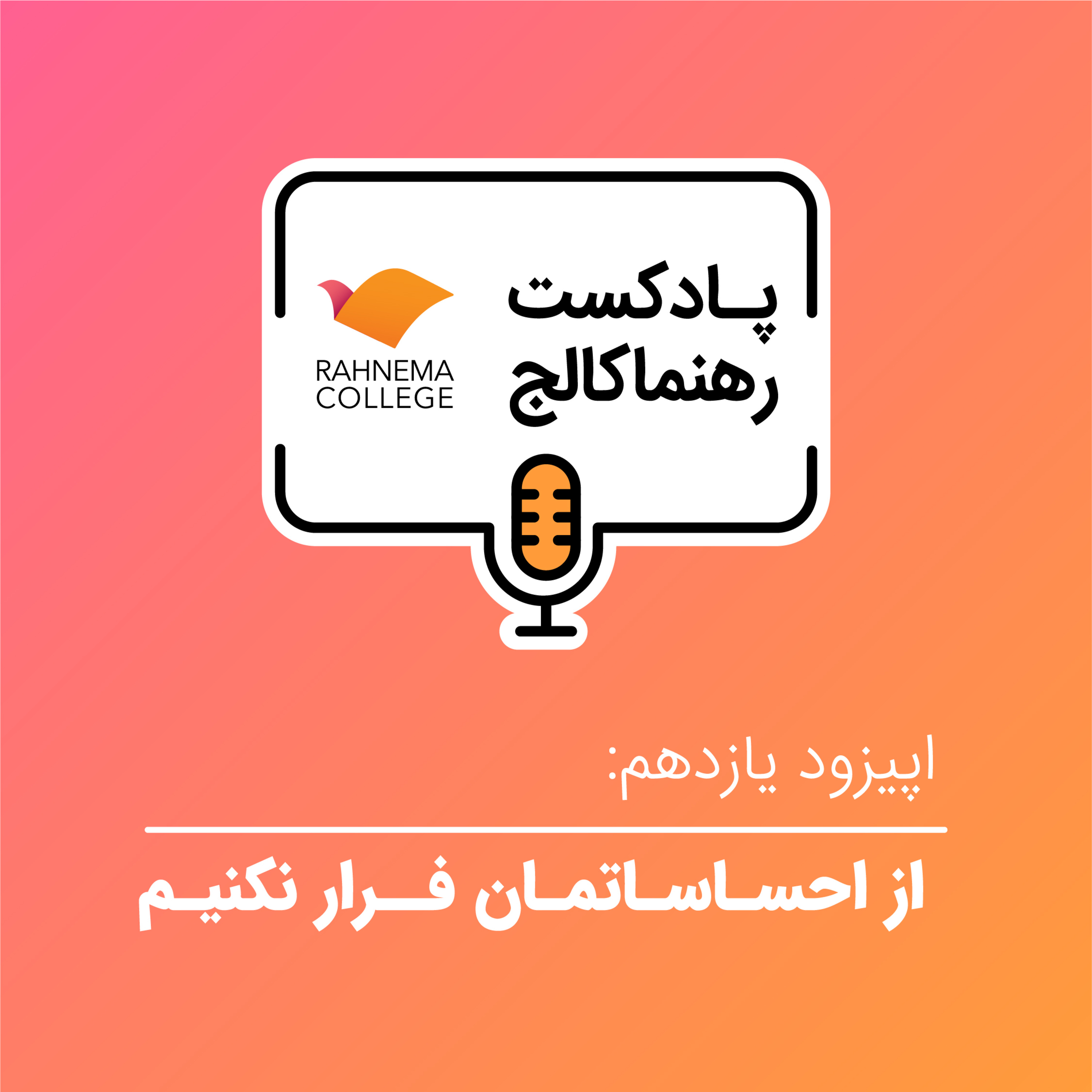 کاور رهنما کالج ۱۱ | از احساساتمان فرار نکنیم - فصل اول کتاب دروغهایی که به خود میگوییم