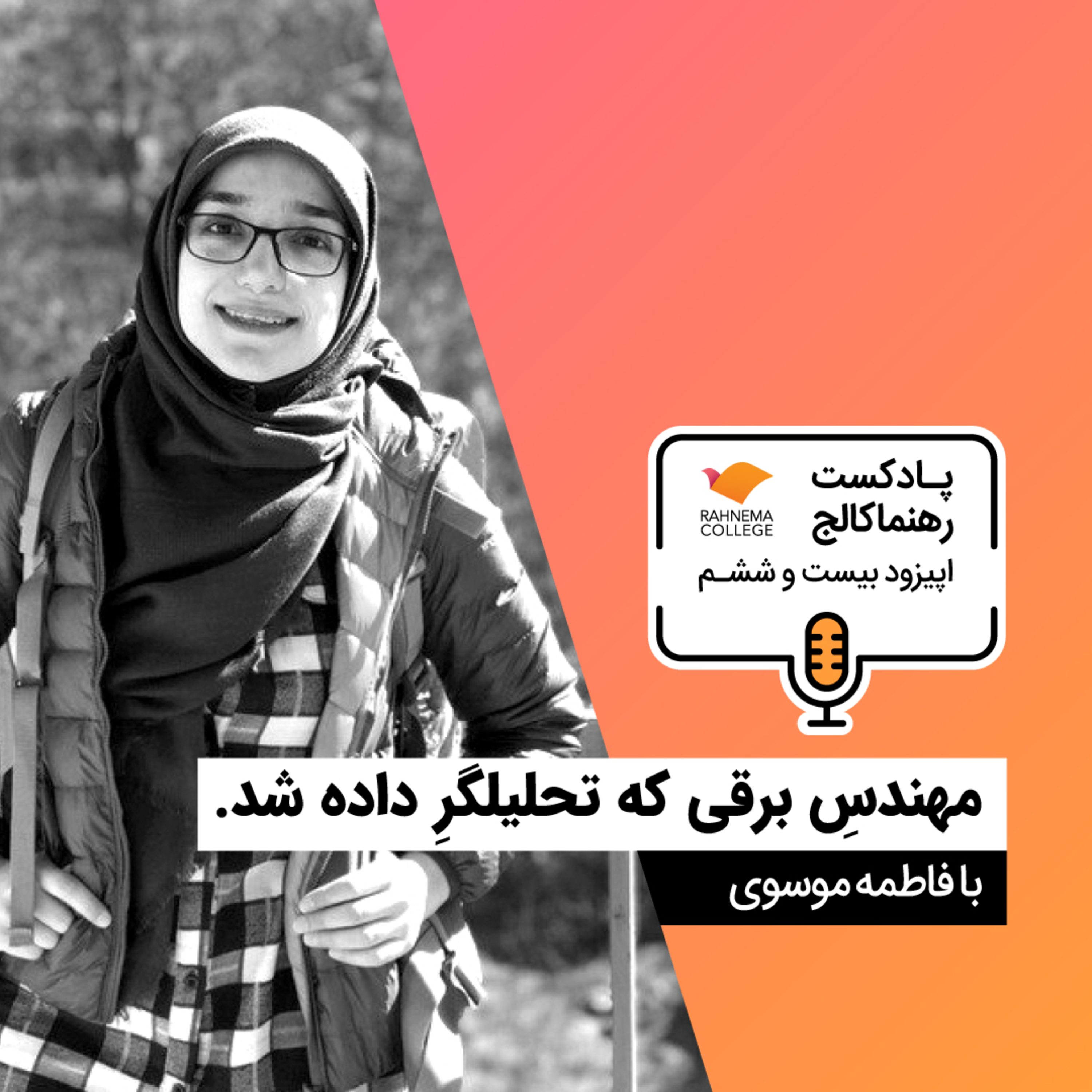 کاور رهنما کالج ۲۶ | مهندس برقی که تحلیلگر داده شد - از اسنپ تا فیلیمو به همراه فاطمه موسوی