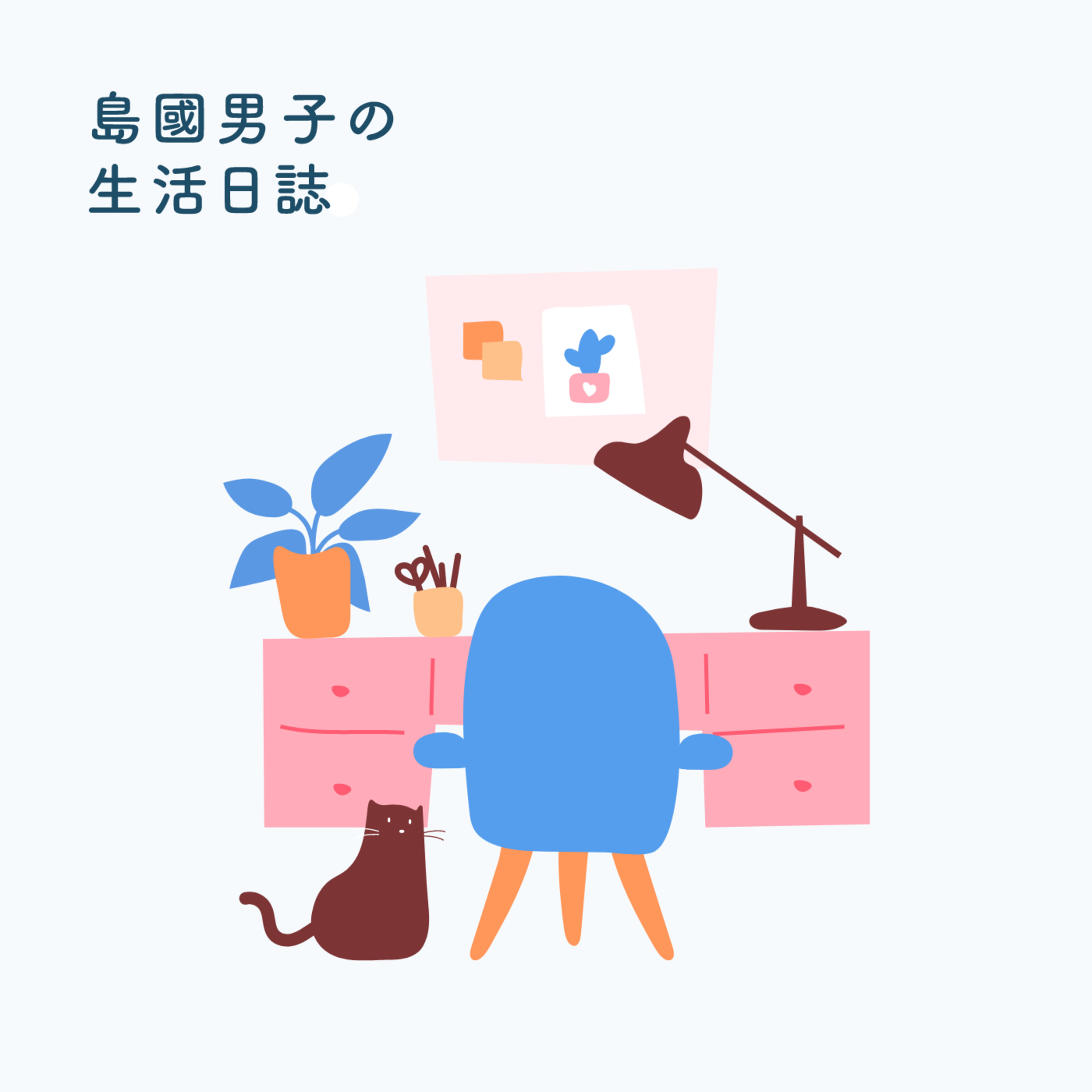 08 如何提升生活空間!房間整修大行動!(下集)