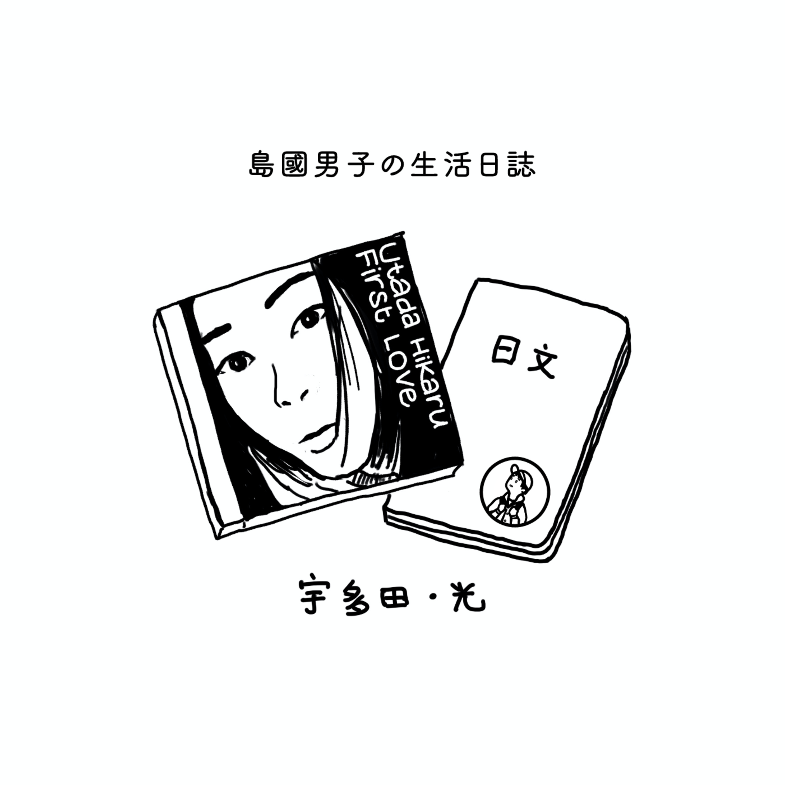 06 訪問宇多田光的經紀人!請來外語達人幫翻譯!