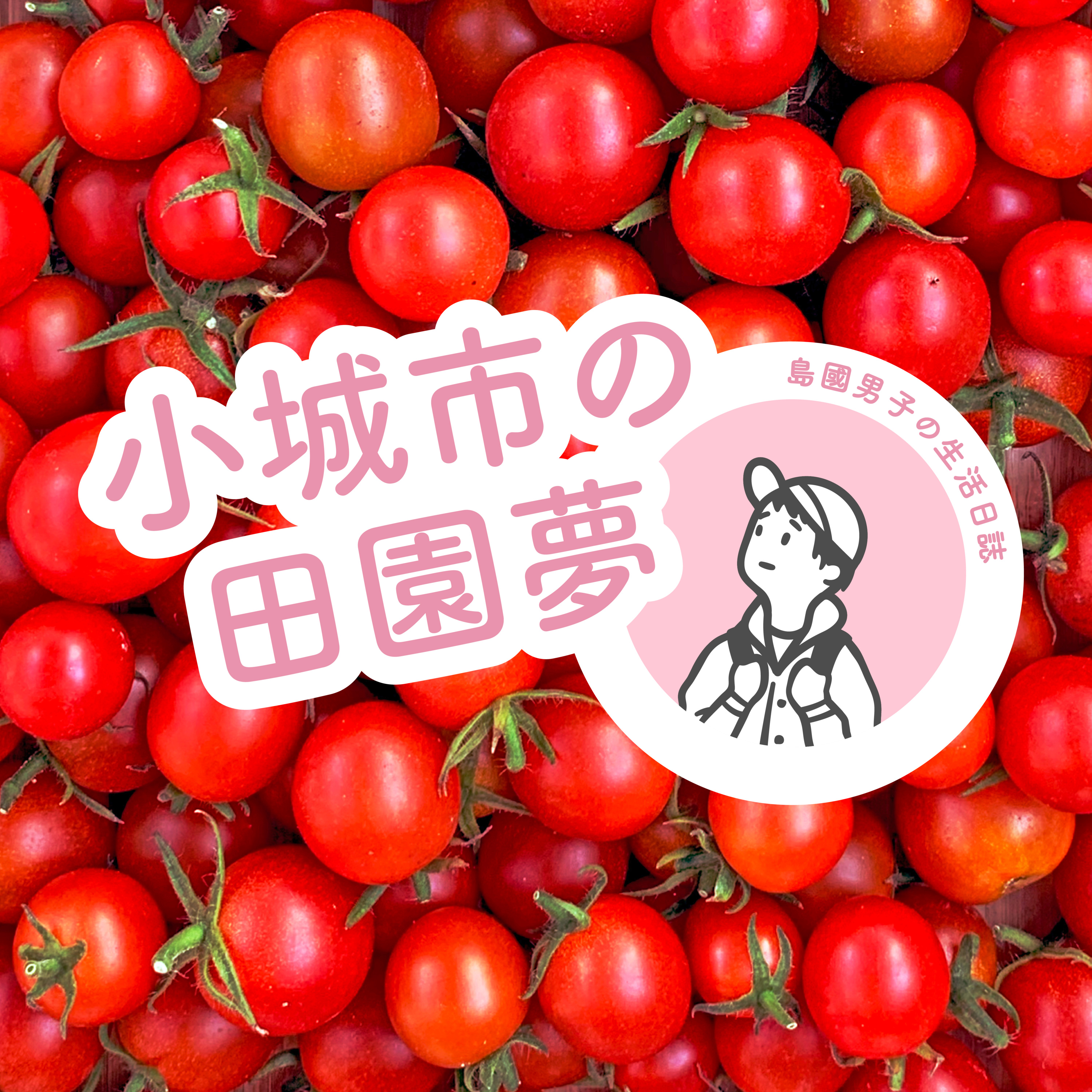 11 小城市的田園夢 (英語訪談)