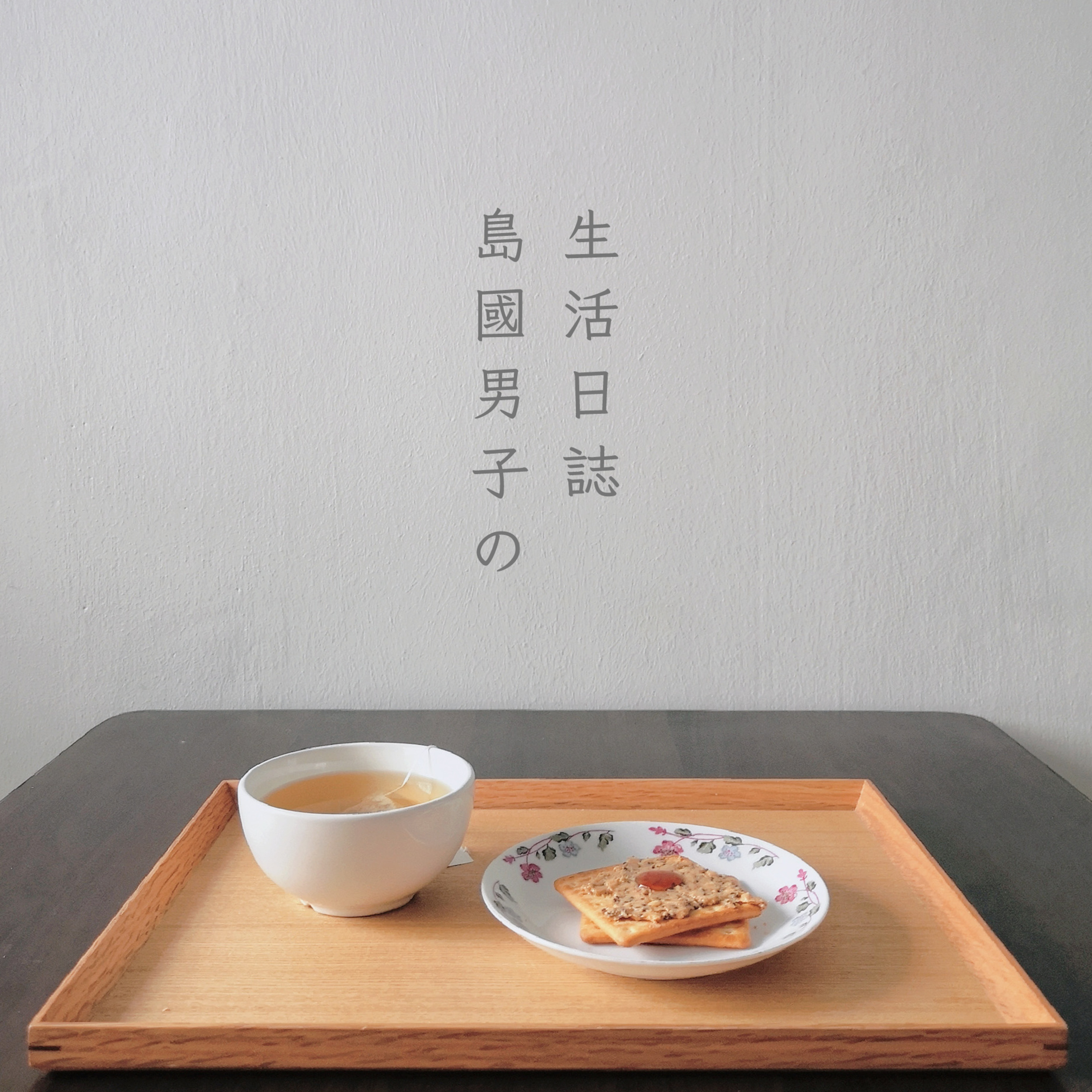 12 充實的防疫生活 |和你分享一年來在家防疫的小貼士!