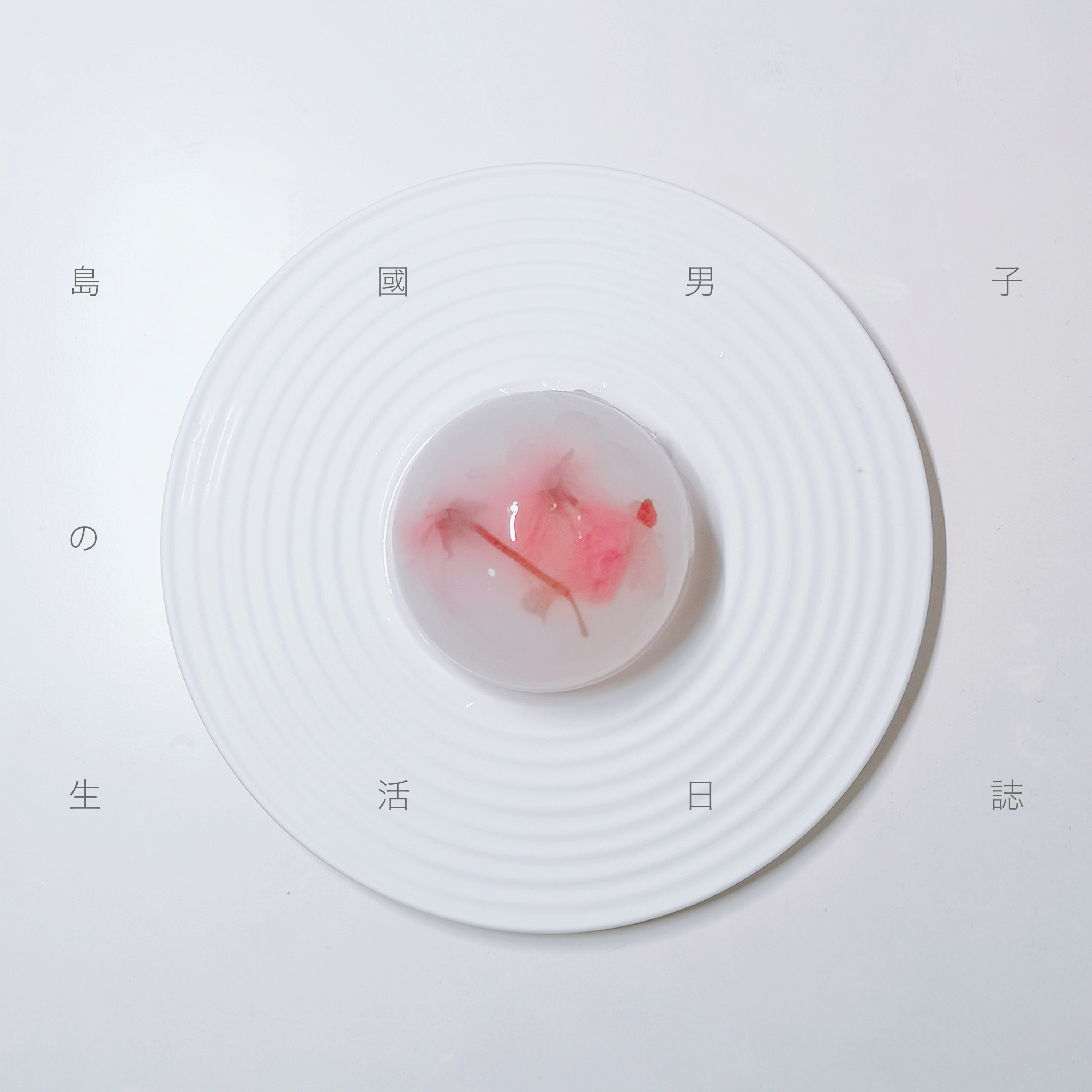 14 生活日誌:肌膚護起來!| 夏天自製清涼爽口の和菓子 | 吃完榴蓮避免發熱的小妙招!