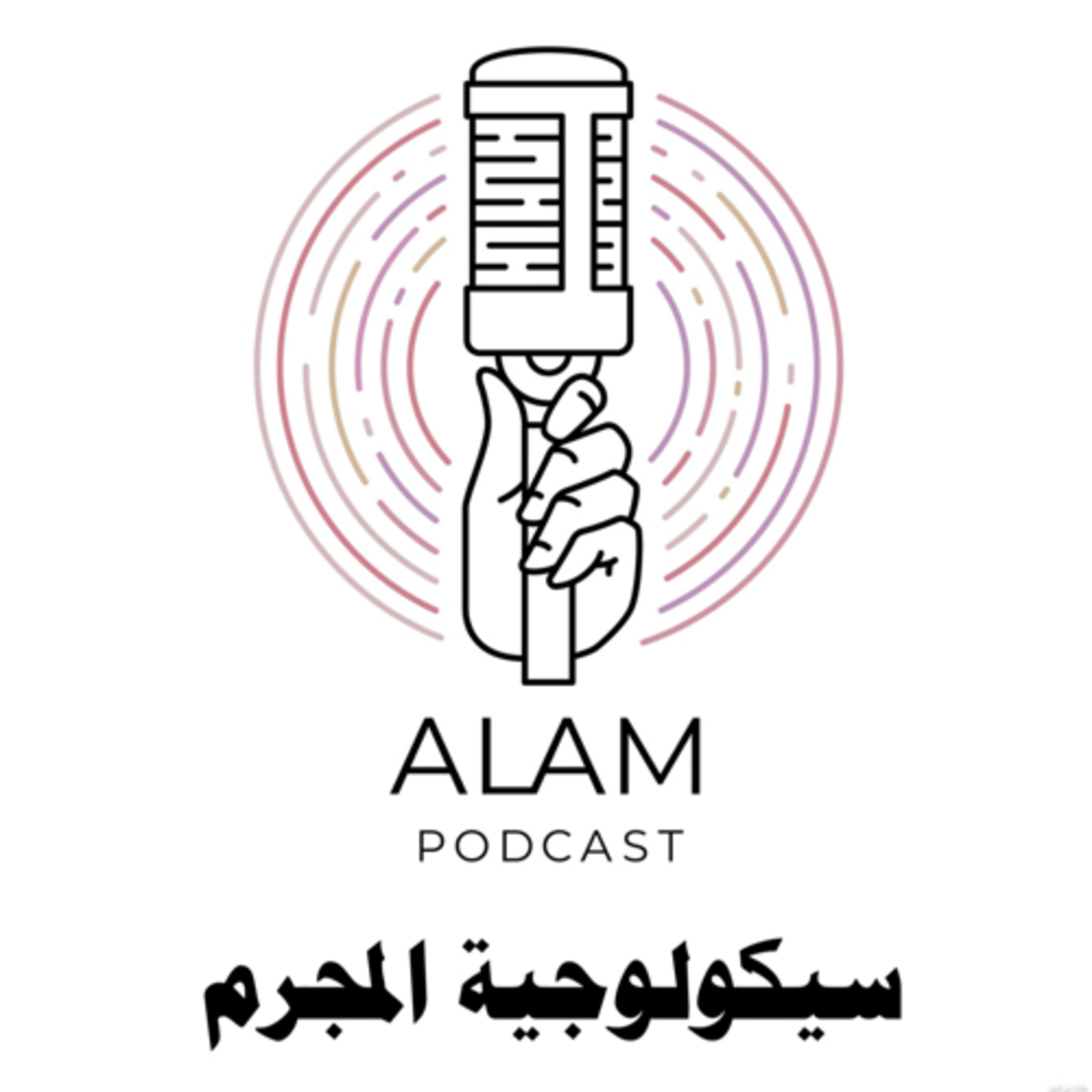 سيكولوجية المجرم