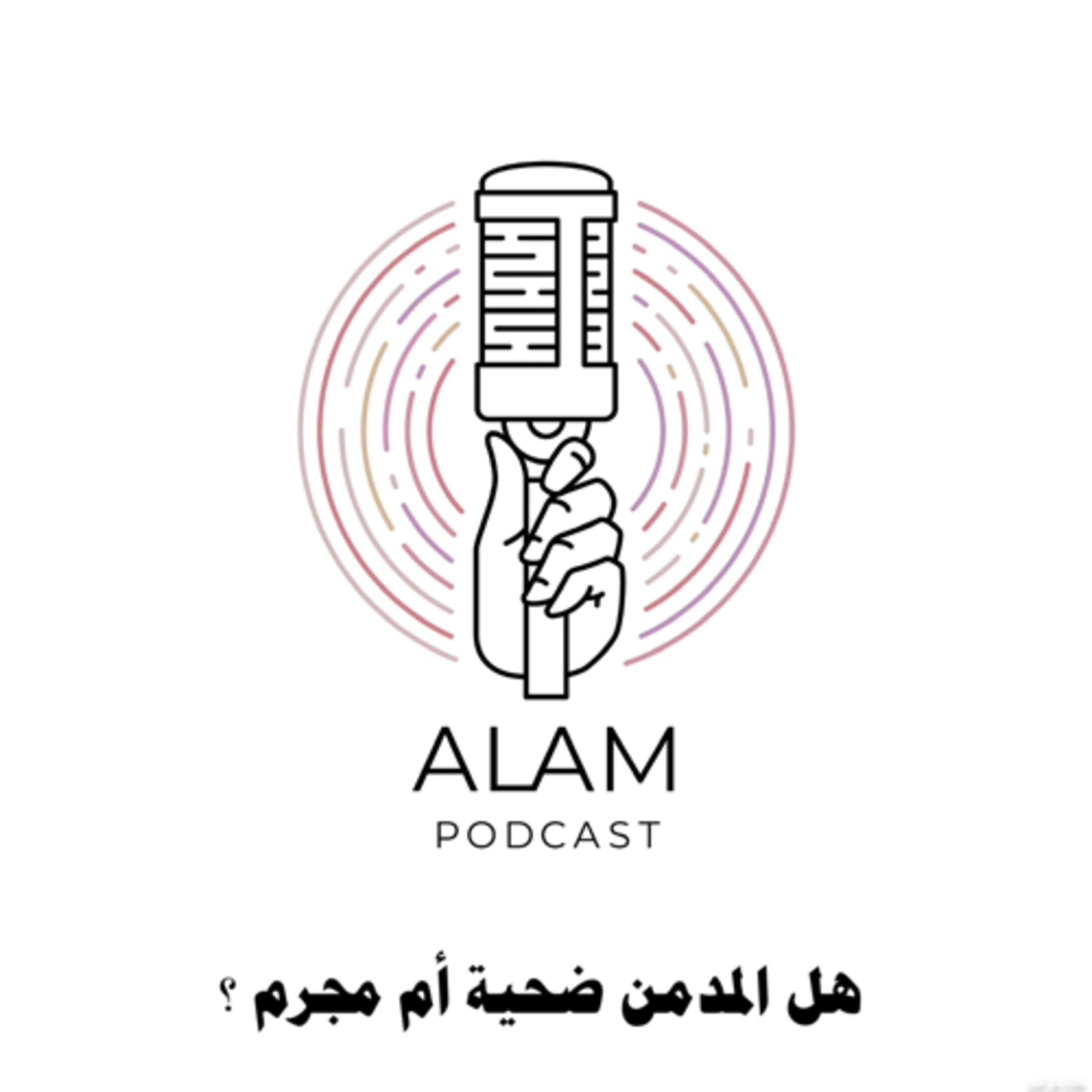 هل المدمن ضحية أم مجرم ؟ 