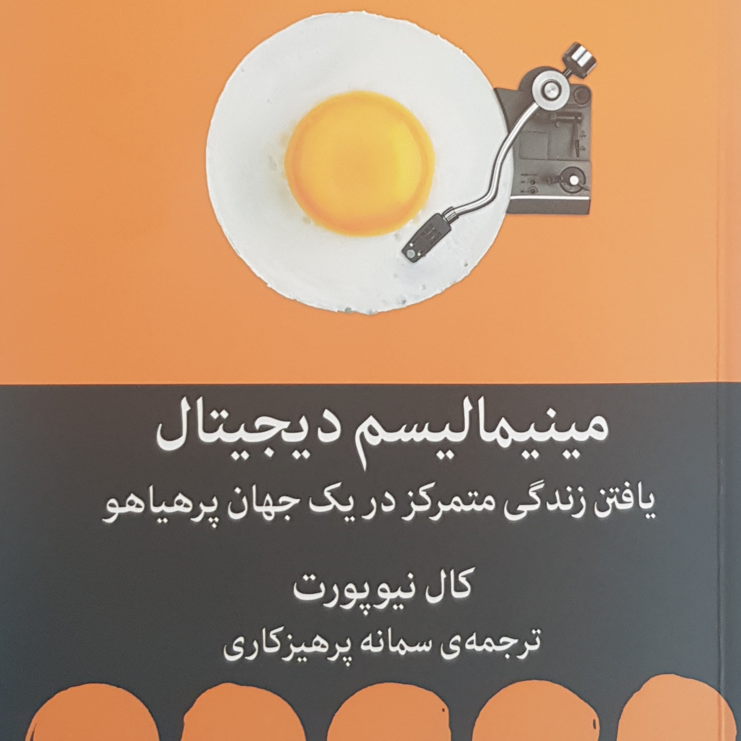 کاور کتاب صوتی مینیمالیسم دیجیتال