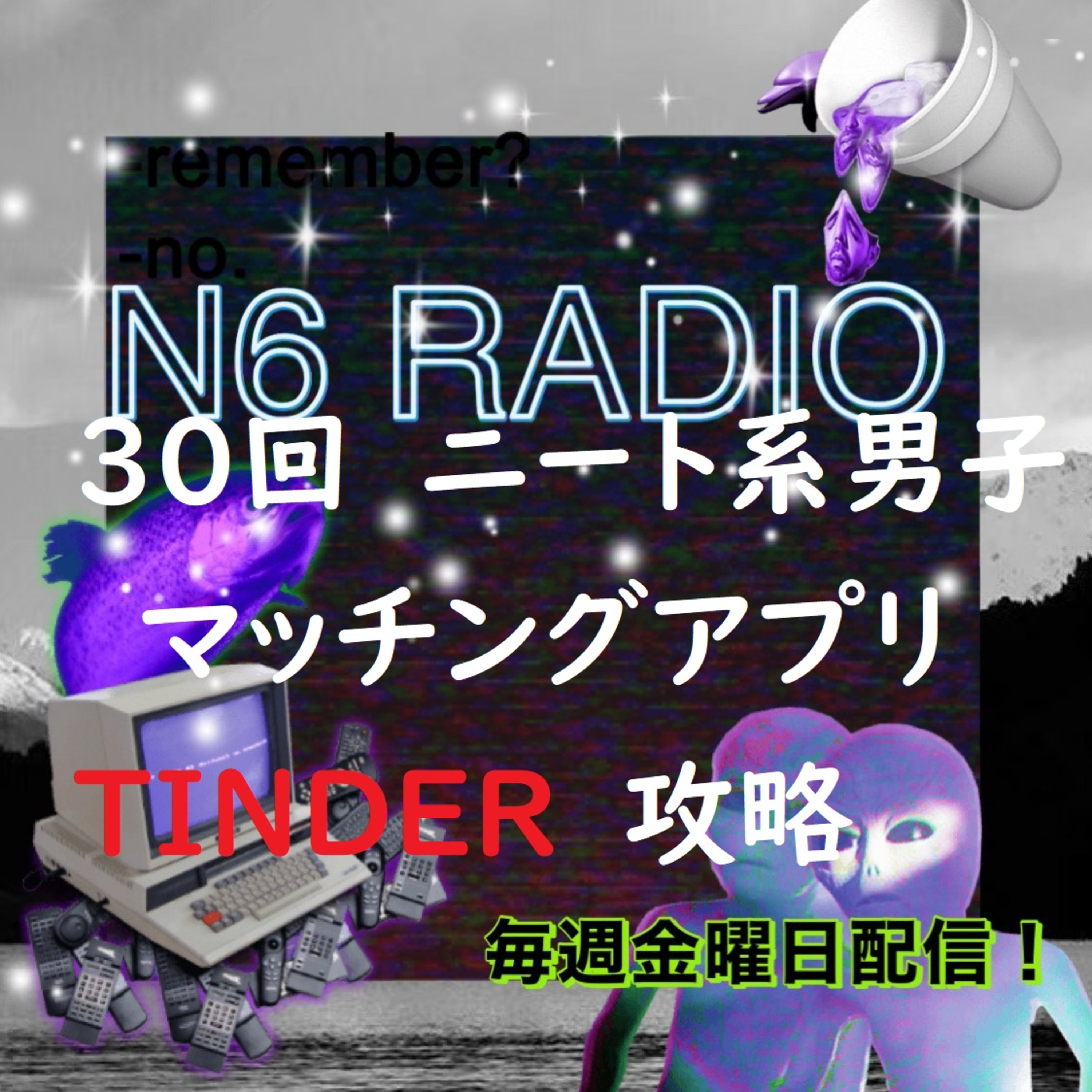 第30回　ニート系男子マッチングアプリTinder攻略法