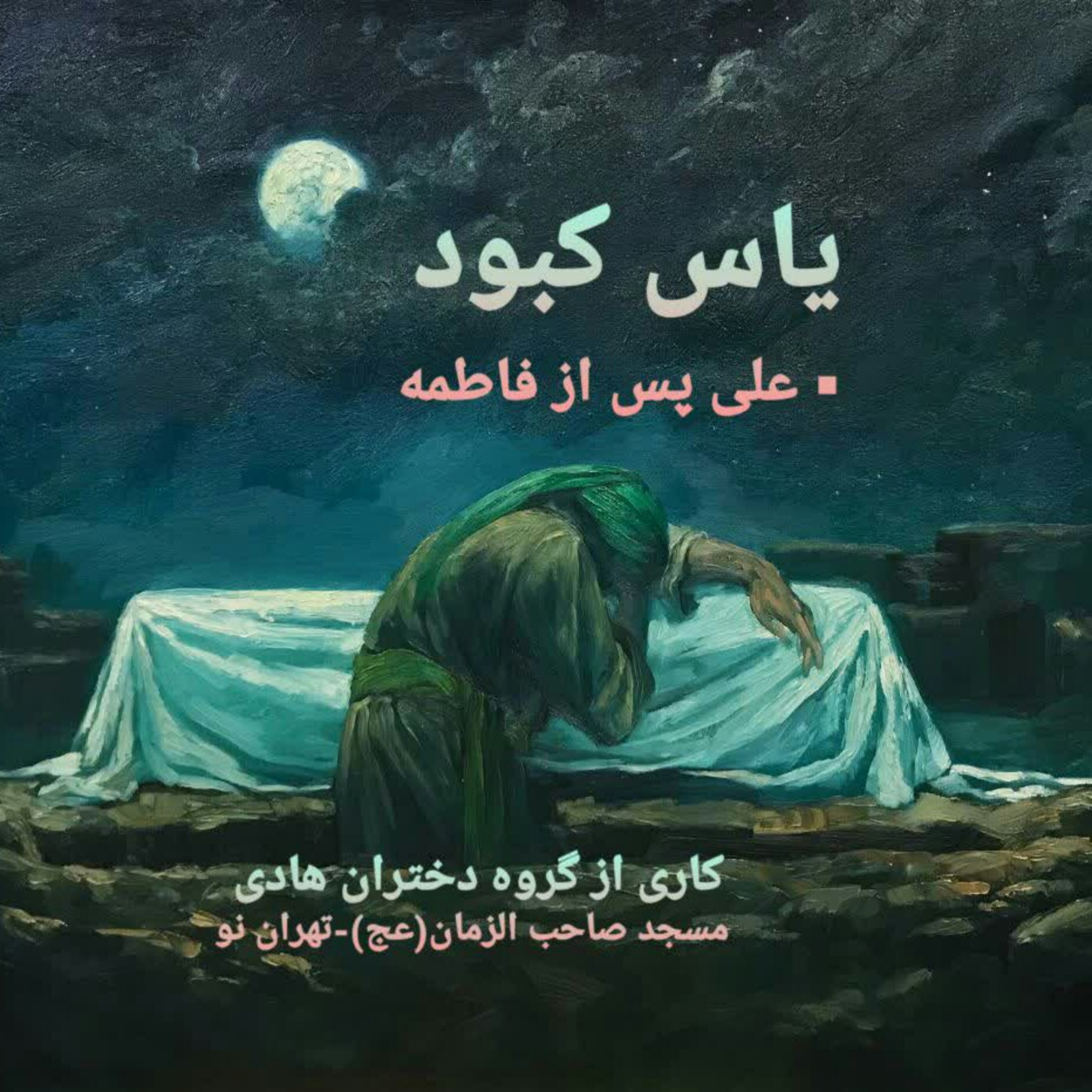 کاور علی بعد از فاطمه