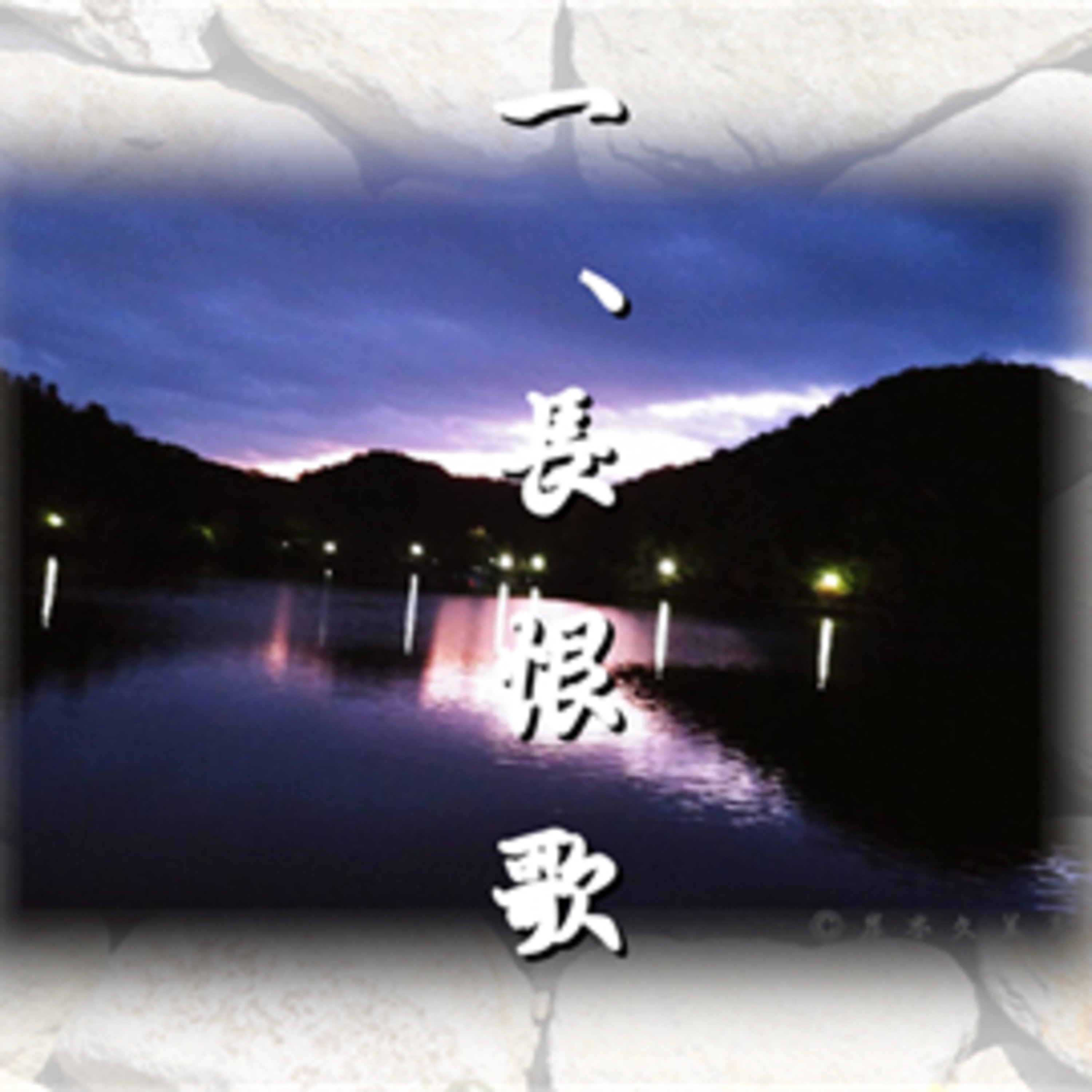 一、長恨歌「光源氏の一生」作・朗読 岸本久美子 episode artwork