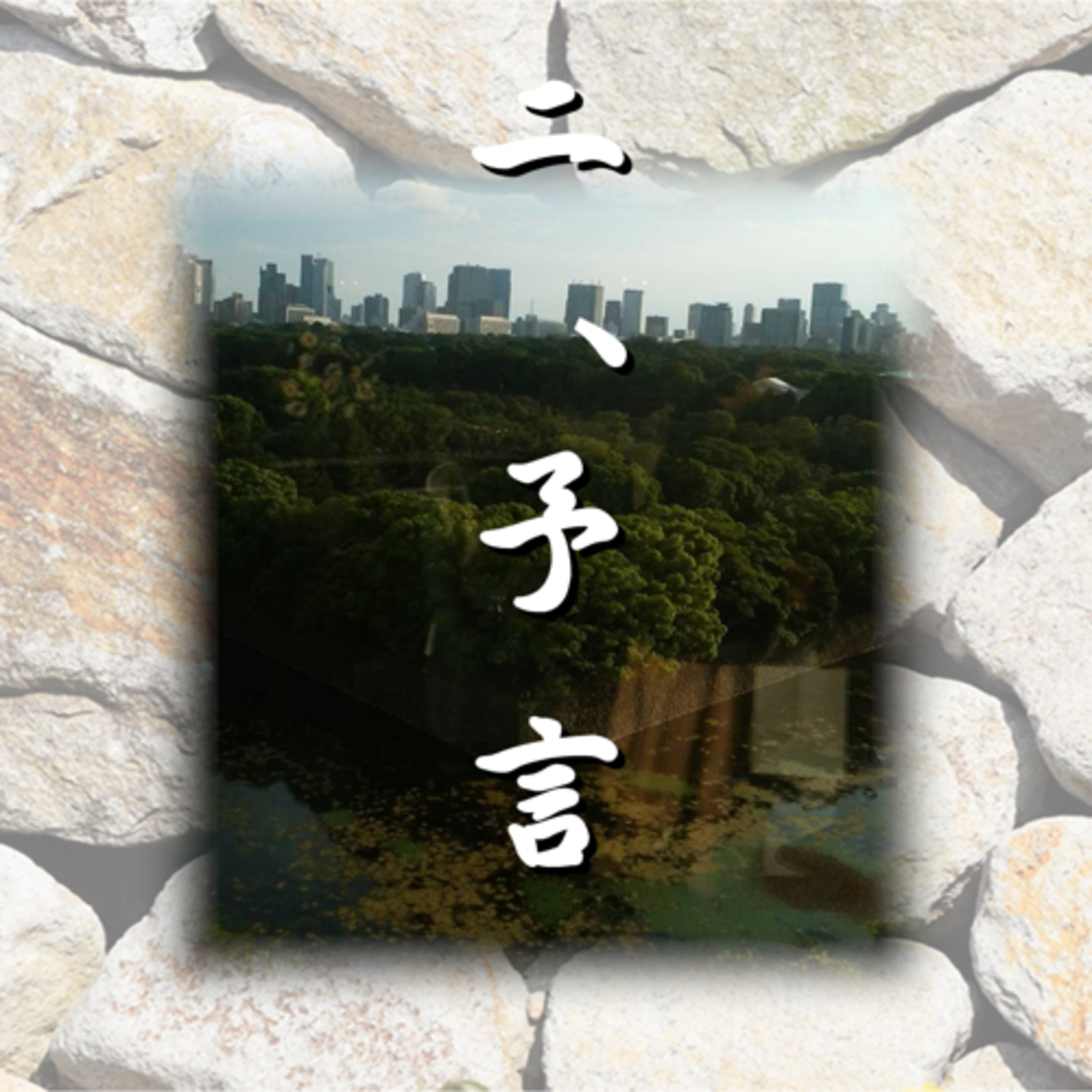 二、予言「光源氏の一生」作・朗読 岸本久美子 episode artwork