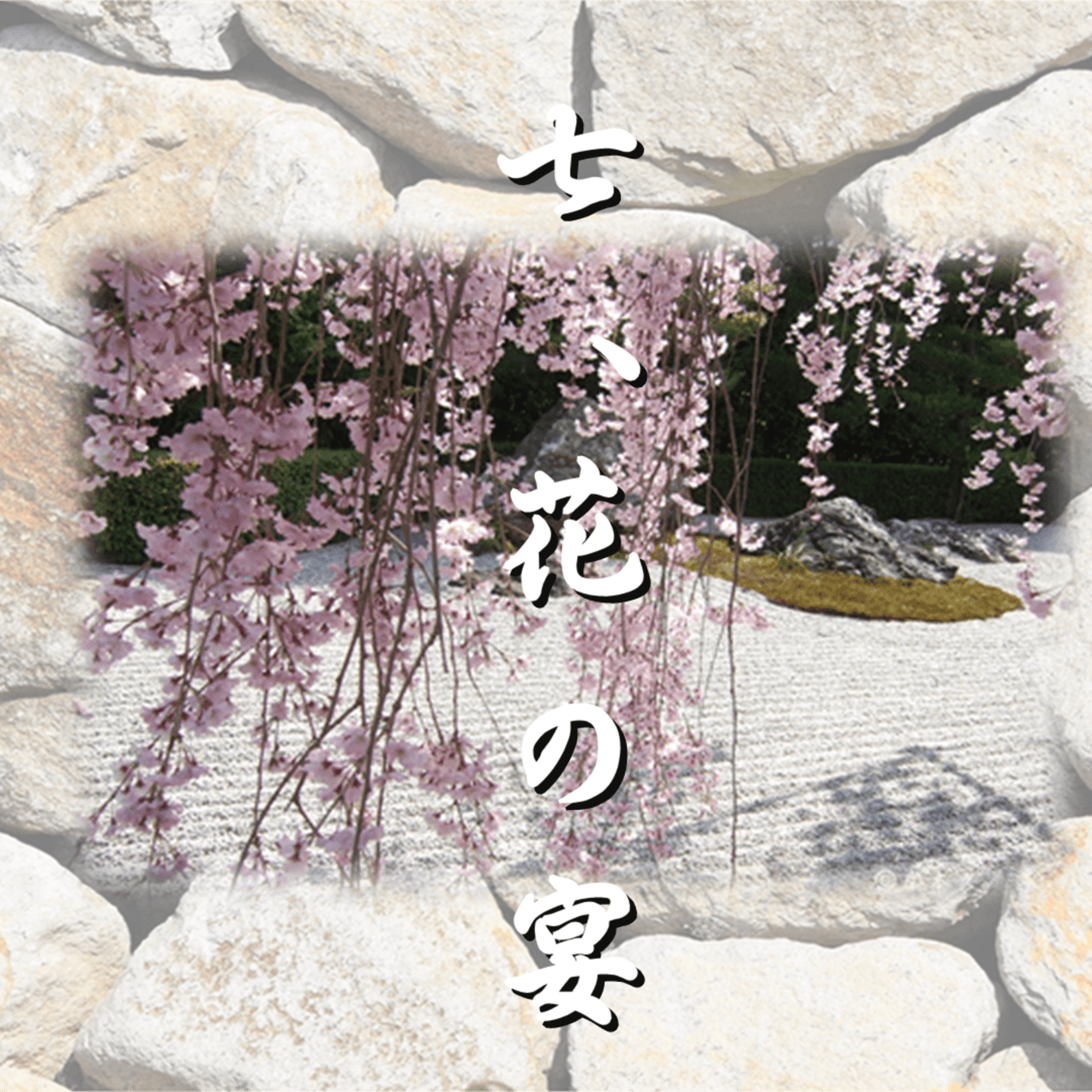 七、花の宴「光源氏の一生」文・朗読　岸本久美子 episode artwork