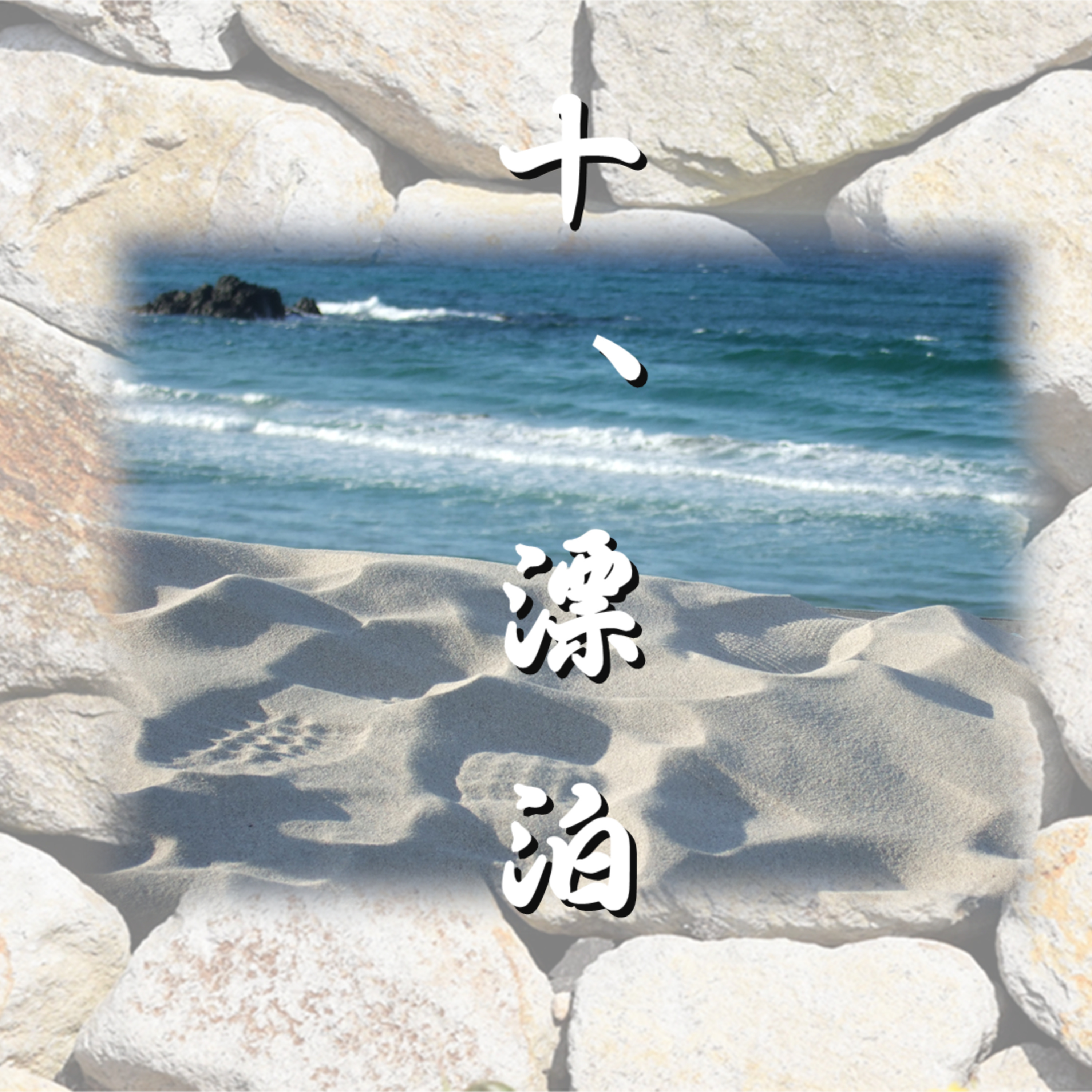 十、漂泊「光源氏の一生」文・朗読 岸本久美子 episode artwork