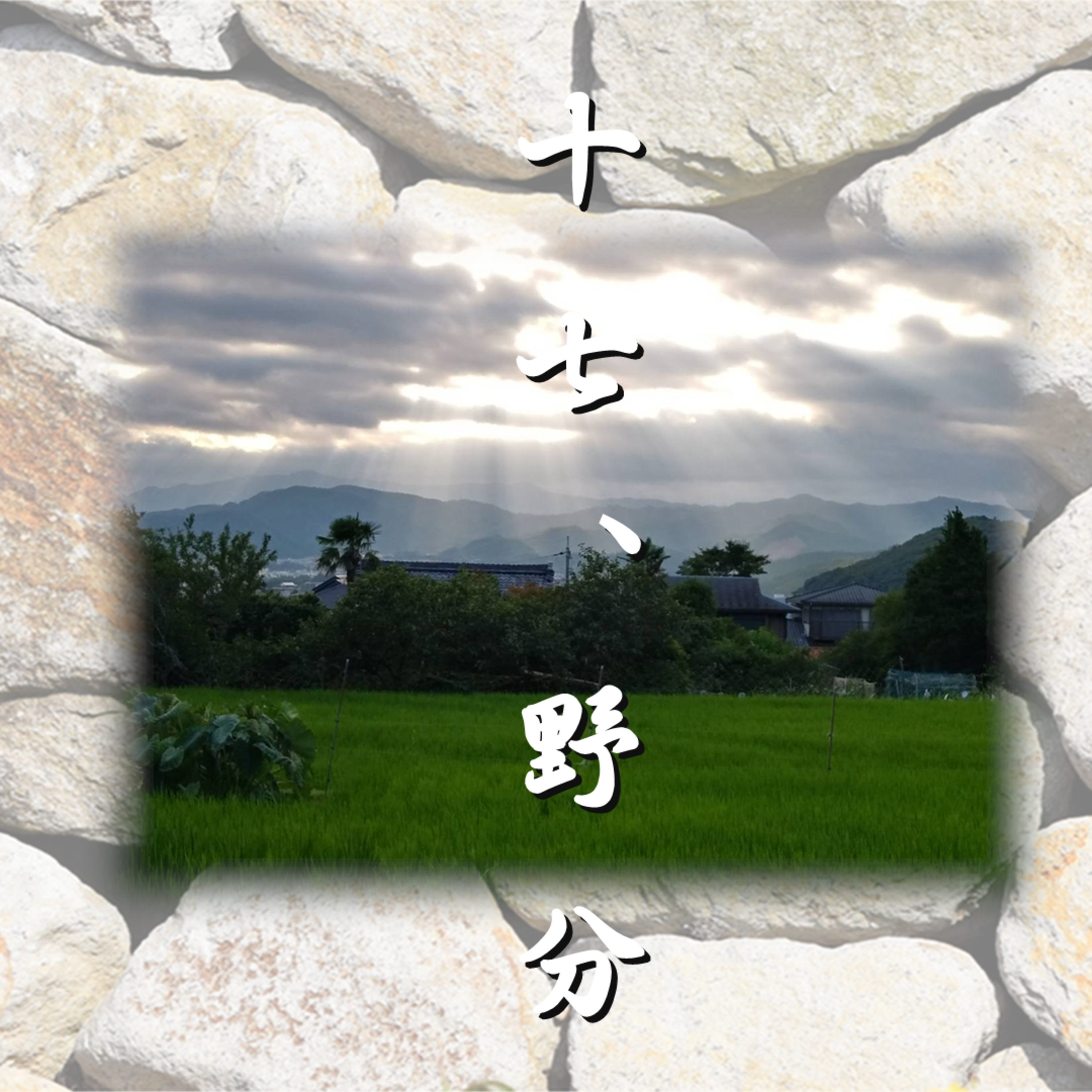 十七、野分「光源氏の一生」文・朗読 岸本久美子 episode artwork