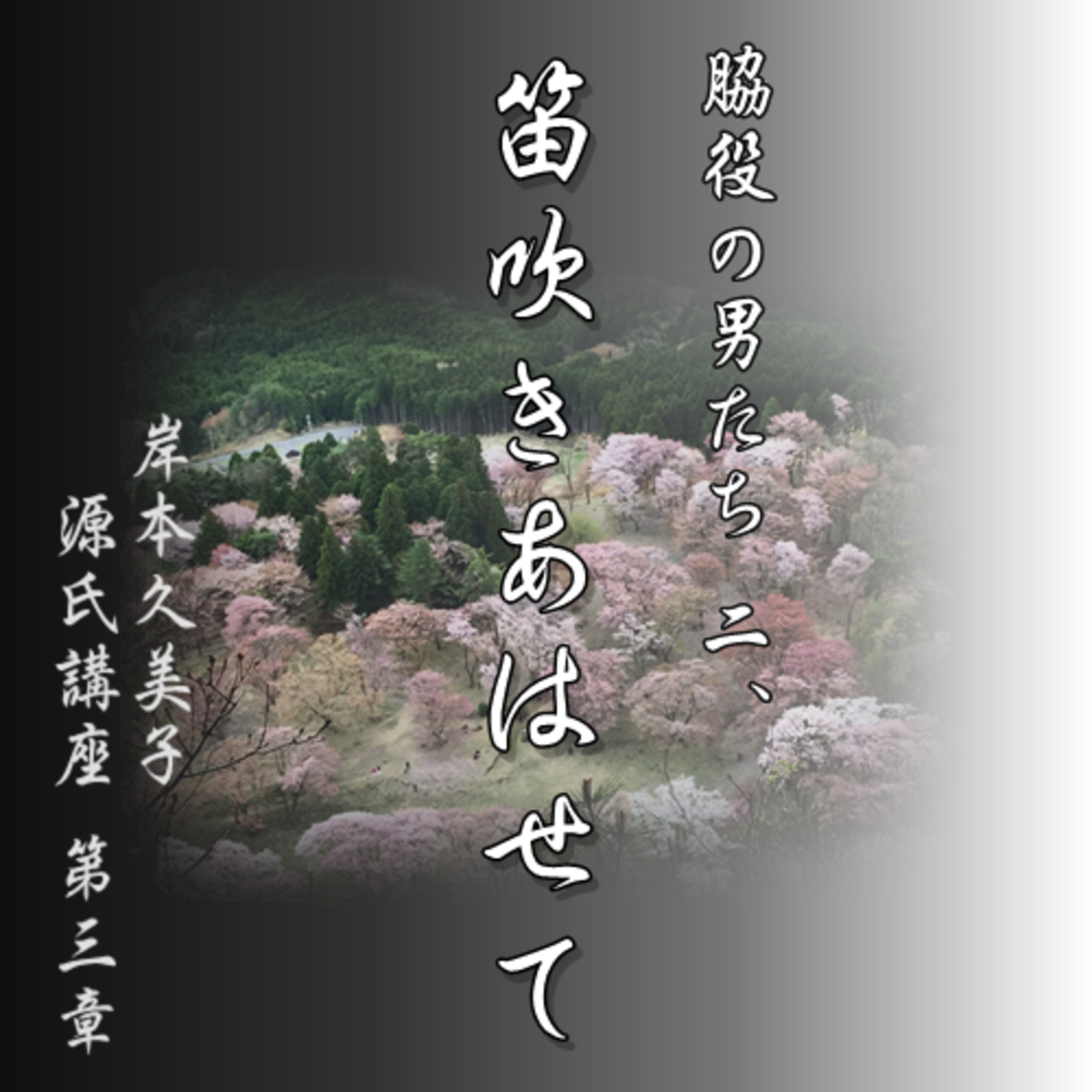 二、笛吹きあはせて　文・朗読 岸本久美子 episode artwork