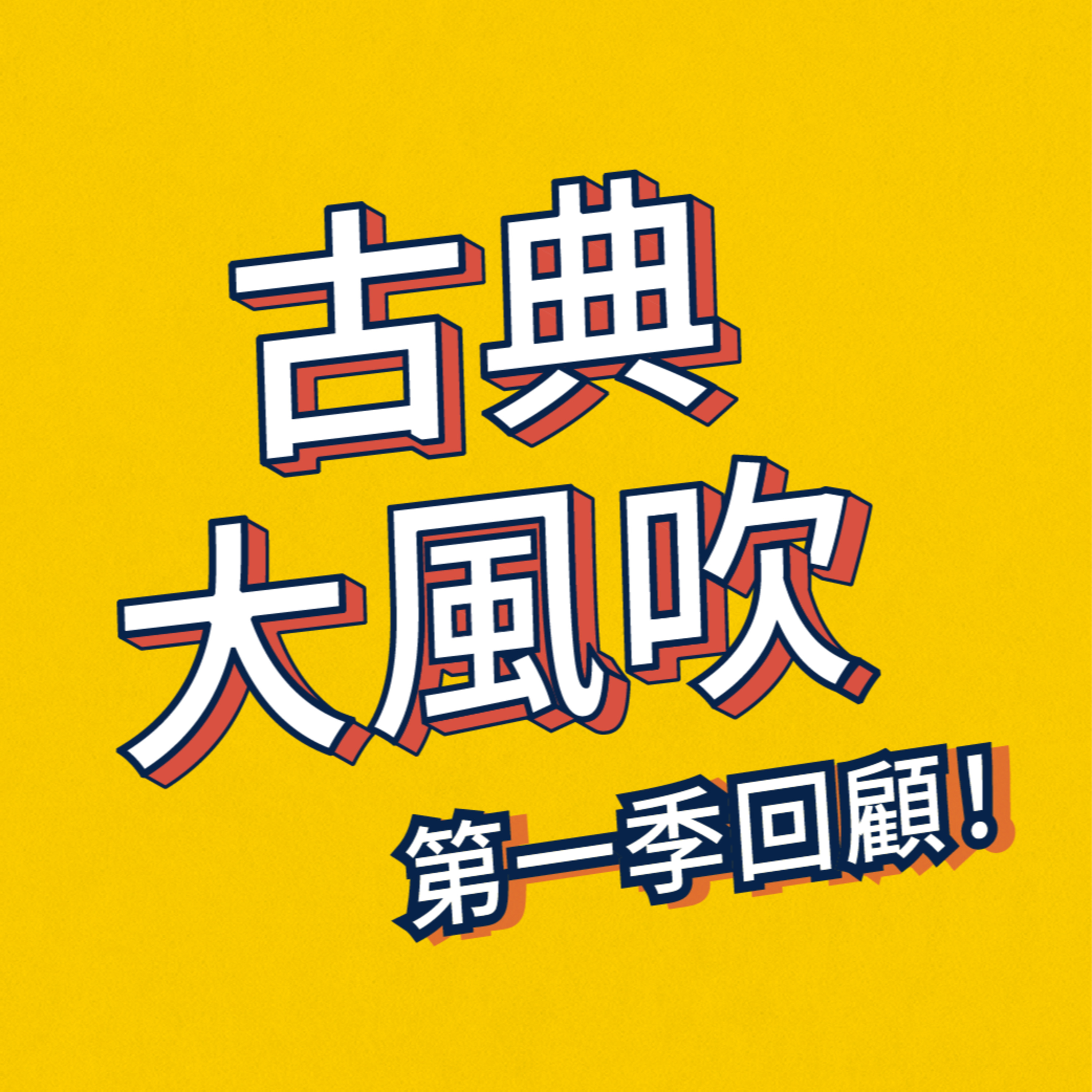cover of episode 【古典大風吹】EP10｜第一季古典隨堂考！ 你得幾分呢？