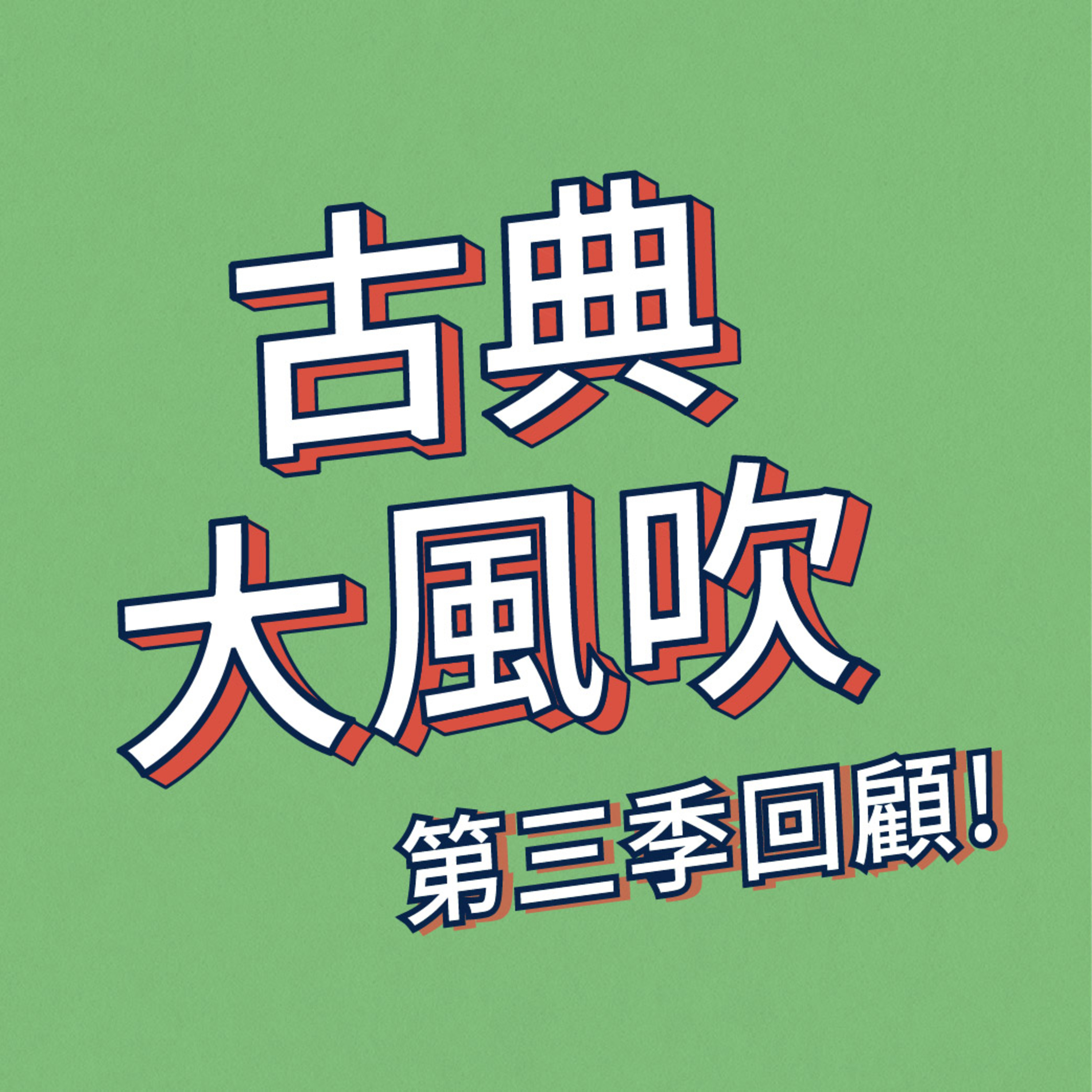 cover of episode 【古典大風吹】EP30｜住在水星上的音樂大師 勇者快飛拯救女王！