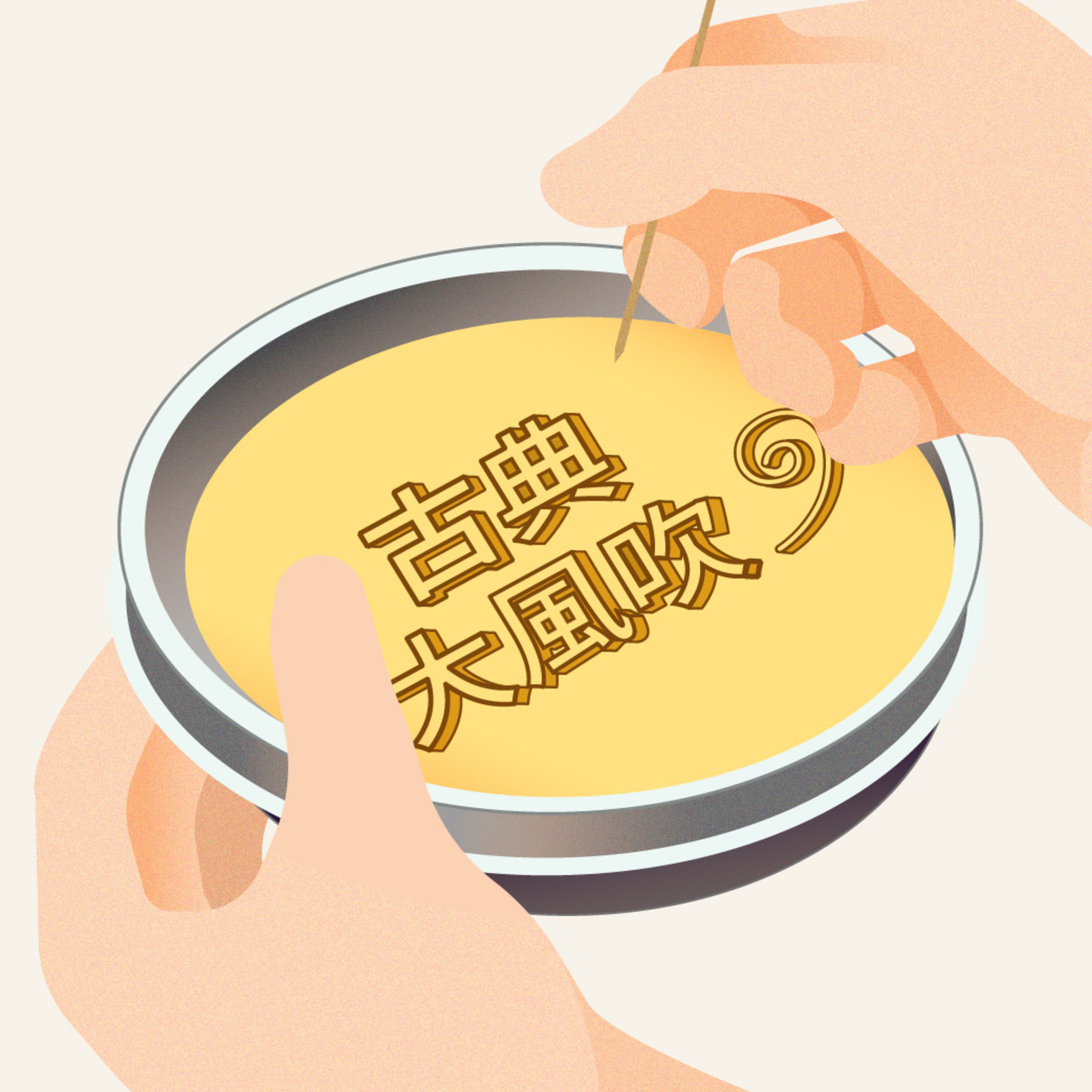 cover of episode 【古典大風吹】特別節目｜魷魚遊戲裡的古典大師 來自地獄的優雅配角