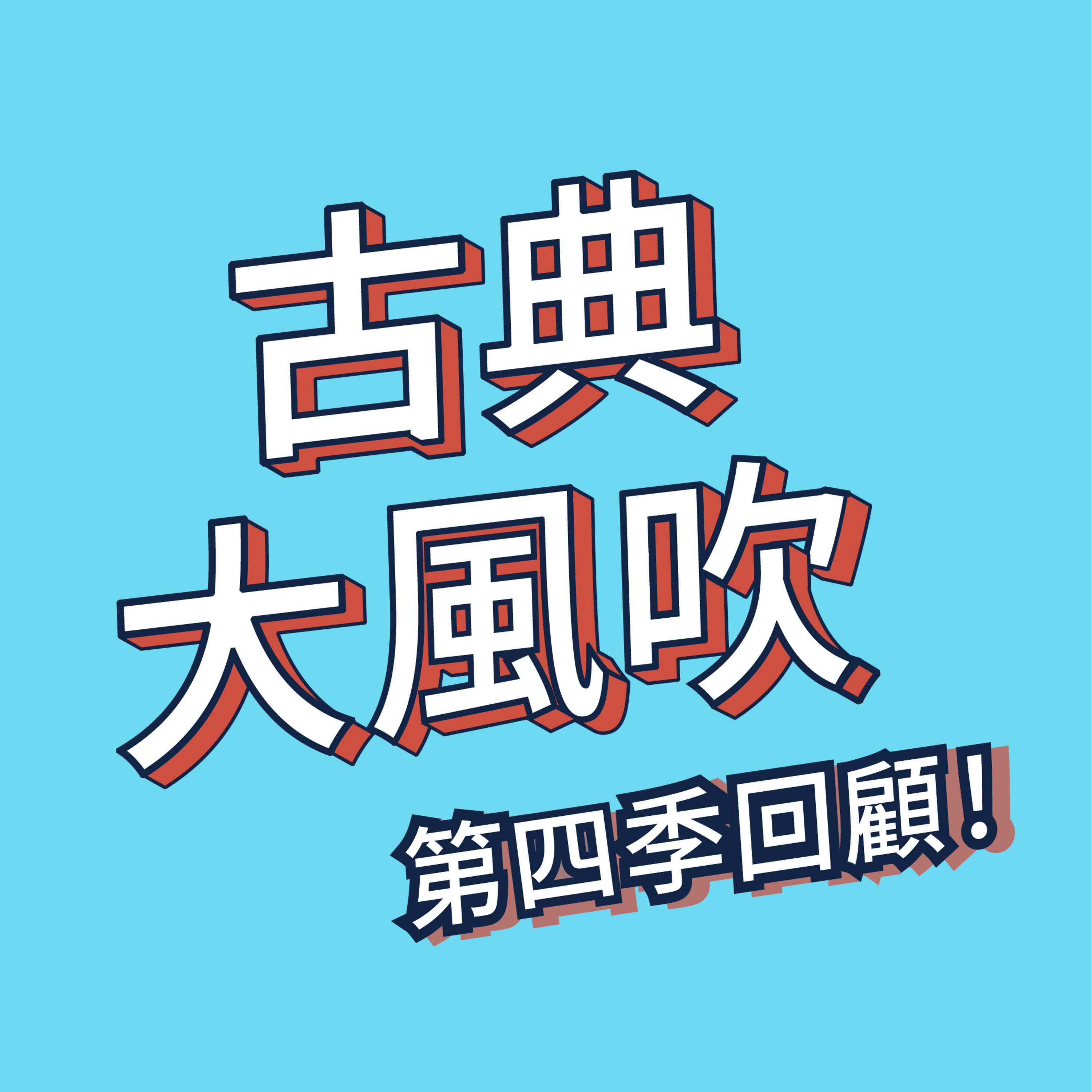 cover of episode 【古典大風吹】EP40｜古典大師準備畢業了！狗狗貓貓都愛聽‧減肥增肥看過來