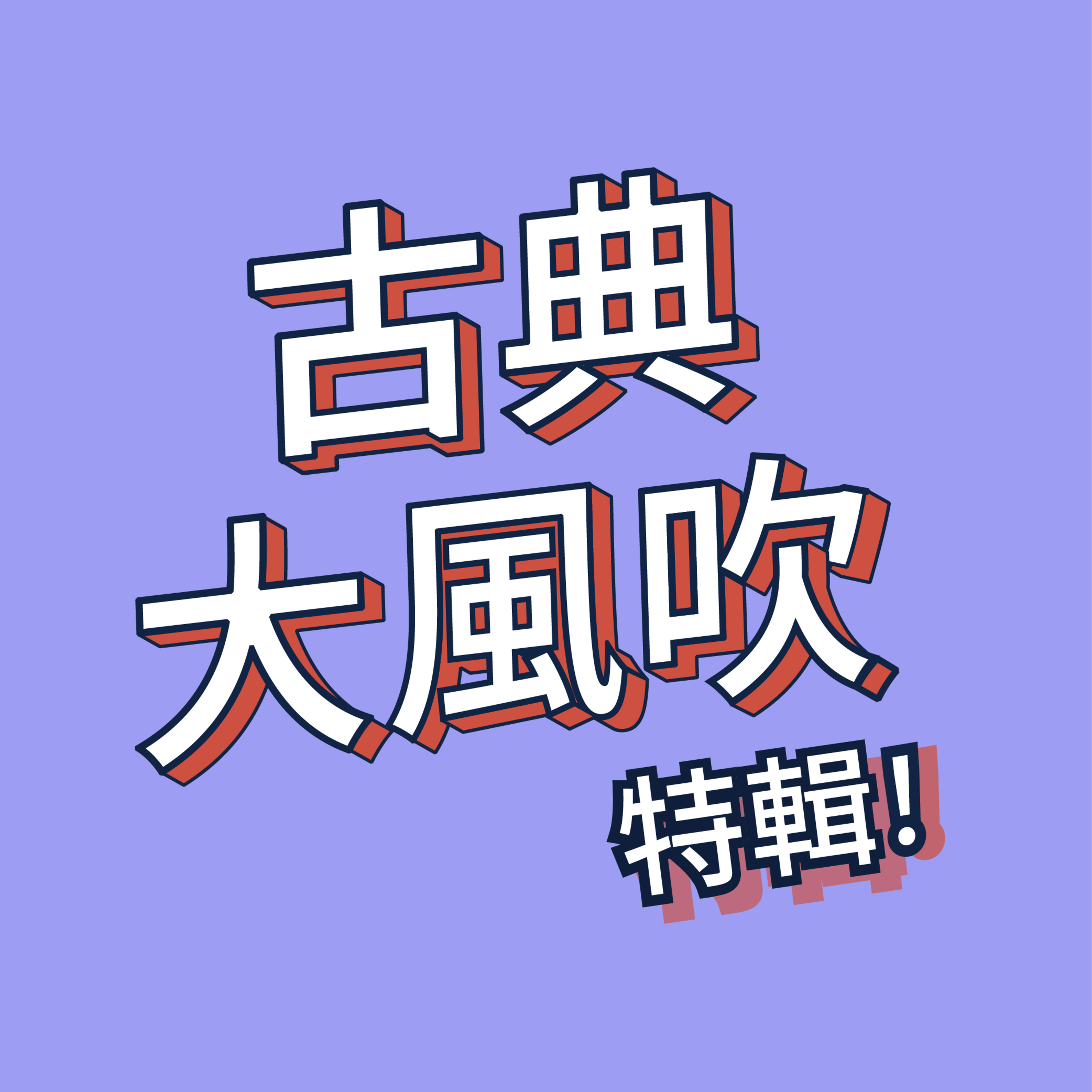 cover of episode 【古典大風吹】特別節目｜NO！我們不是這樣的 打破你對音樂人的迷思