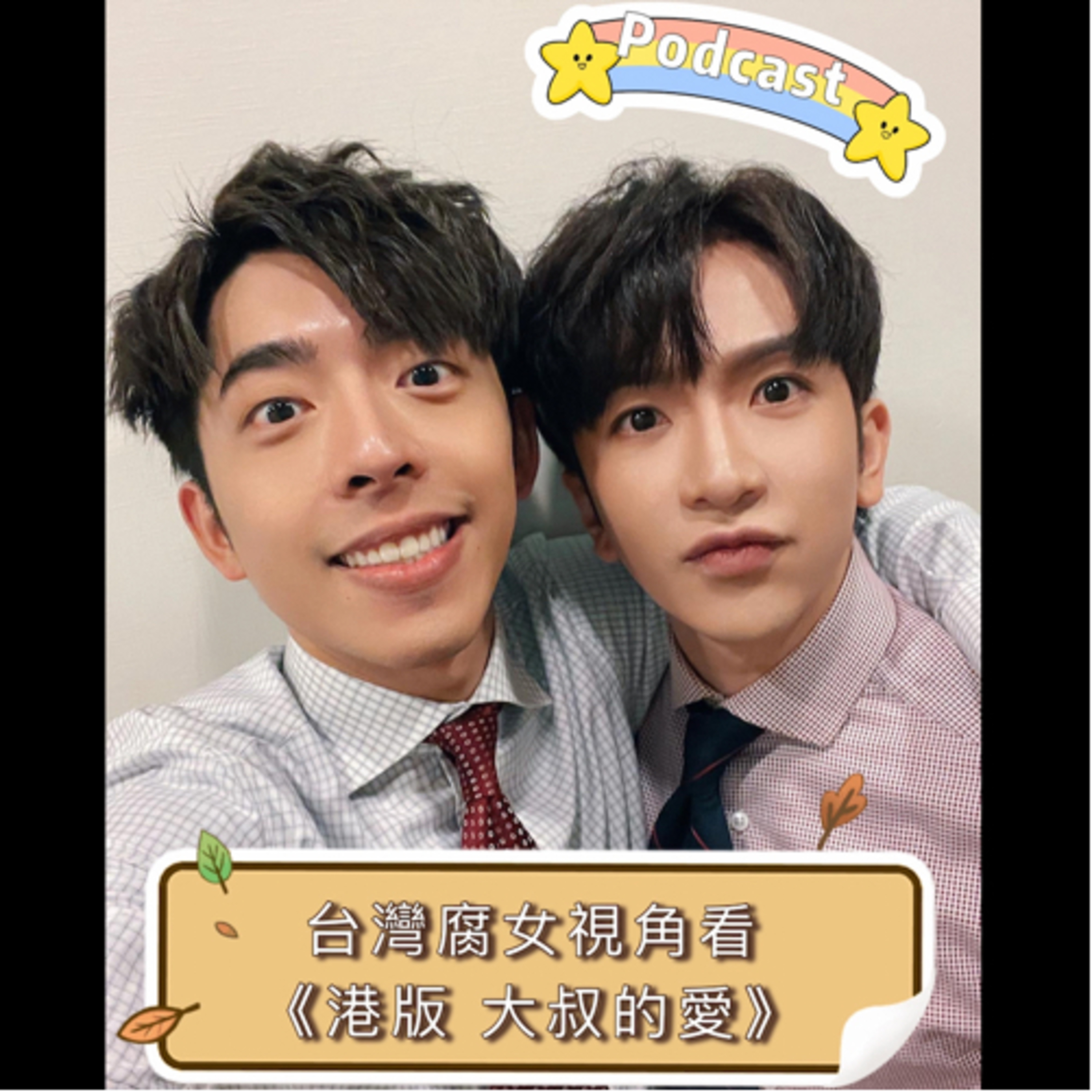 兩個腐女談我們愛的戲劇