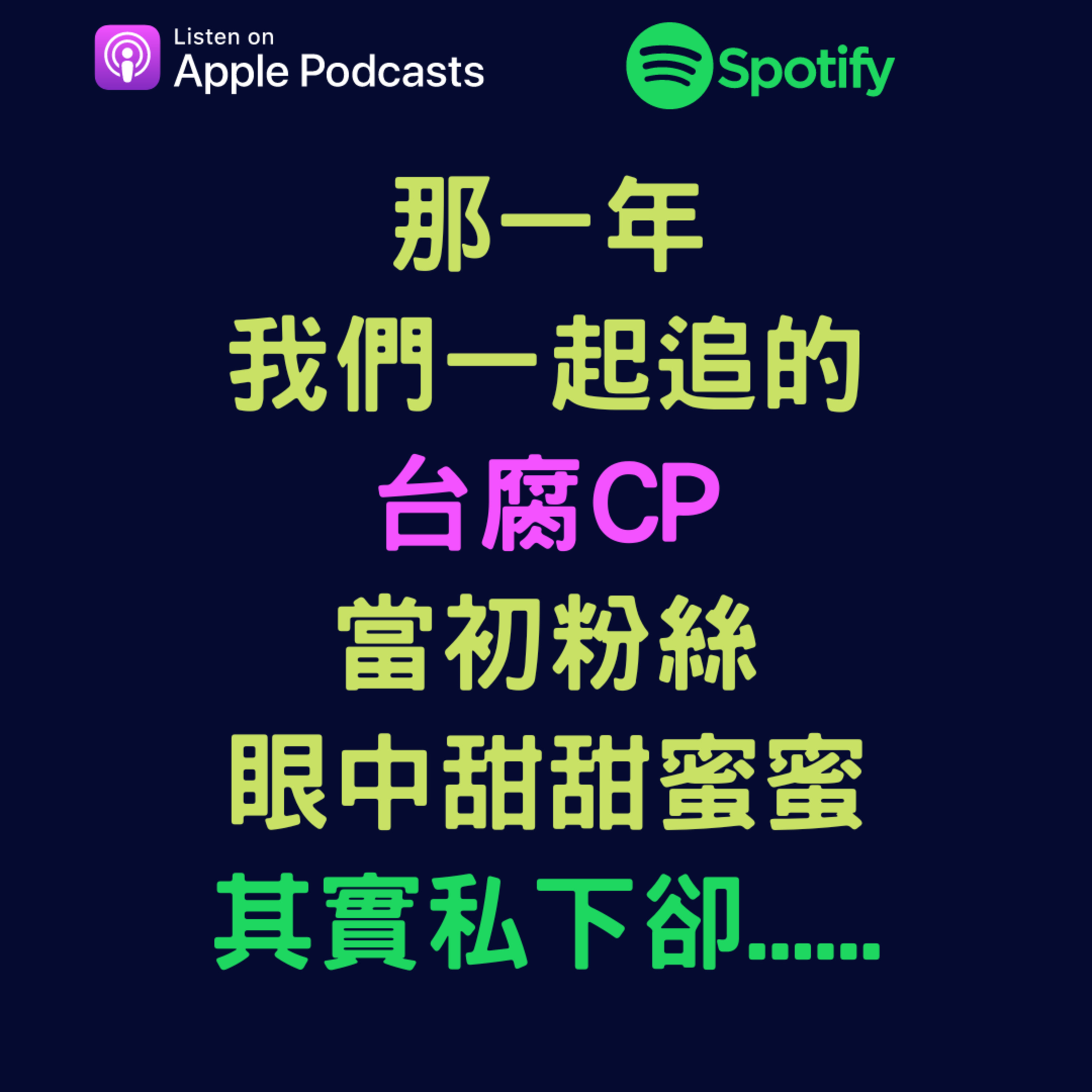 兩個腐女談我們愛的戲劇