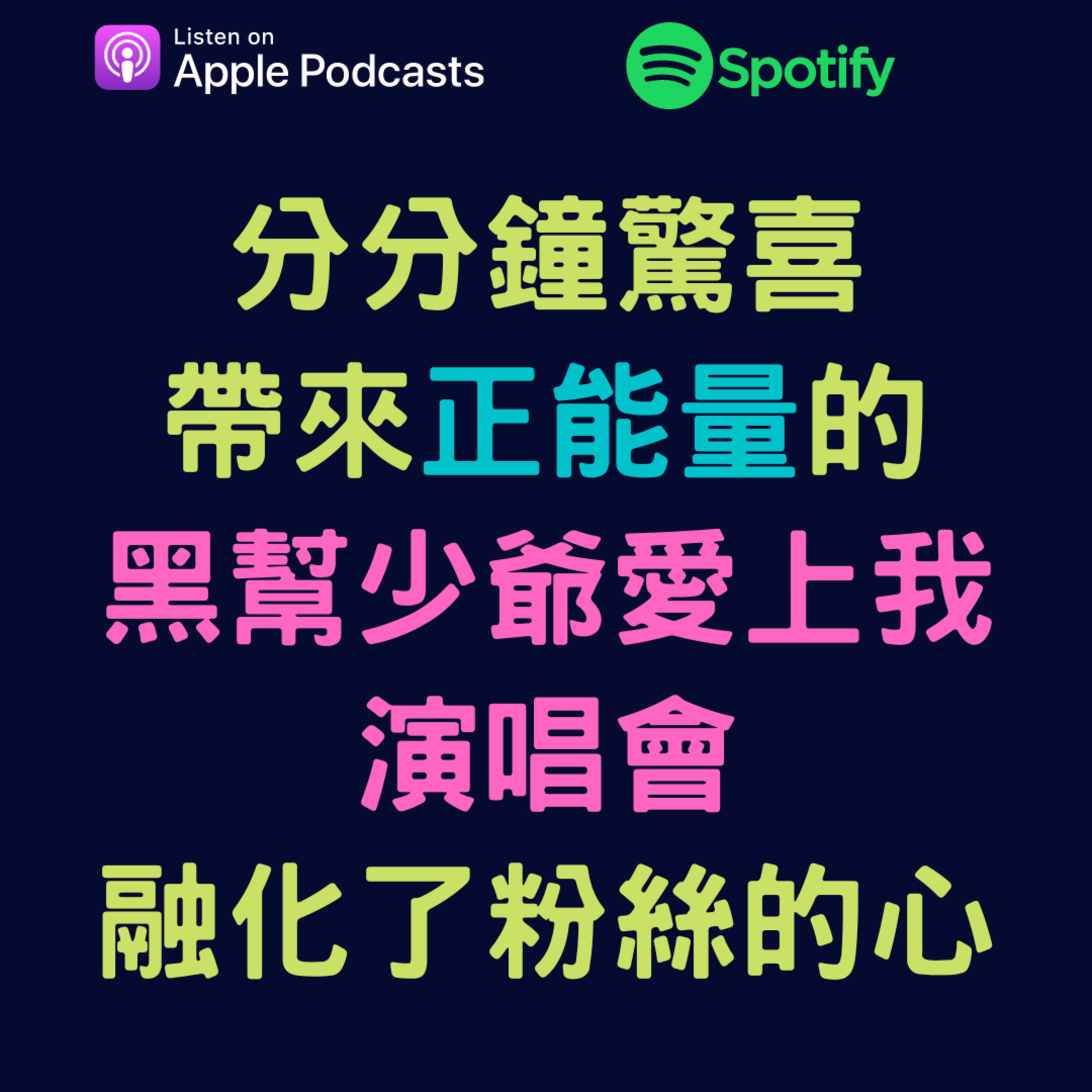 兩個腐女談我們愛的戲劇