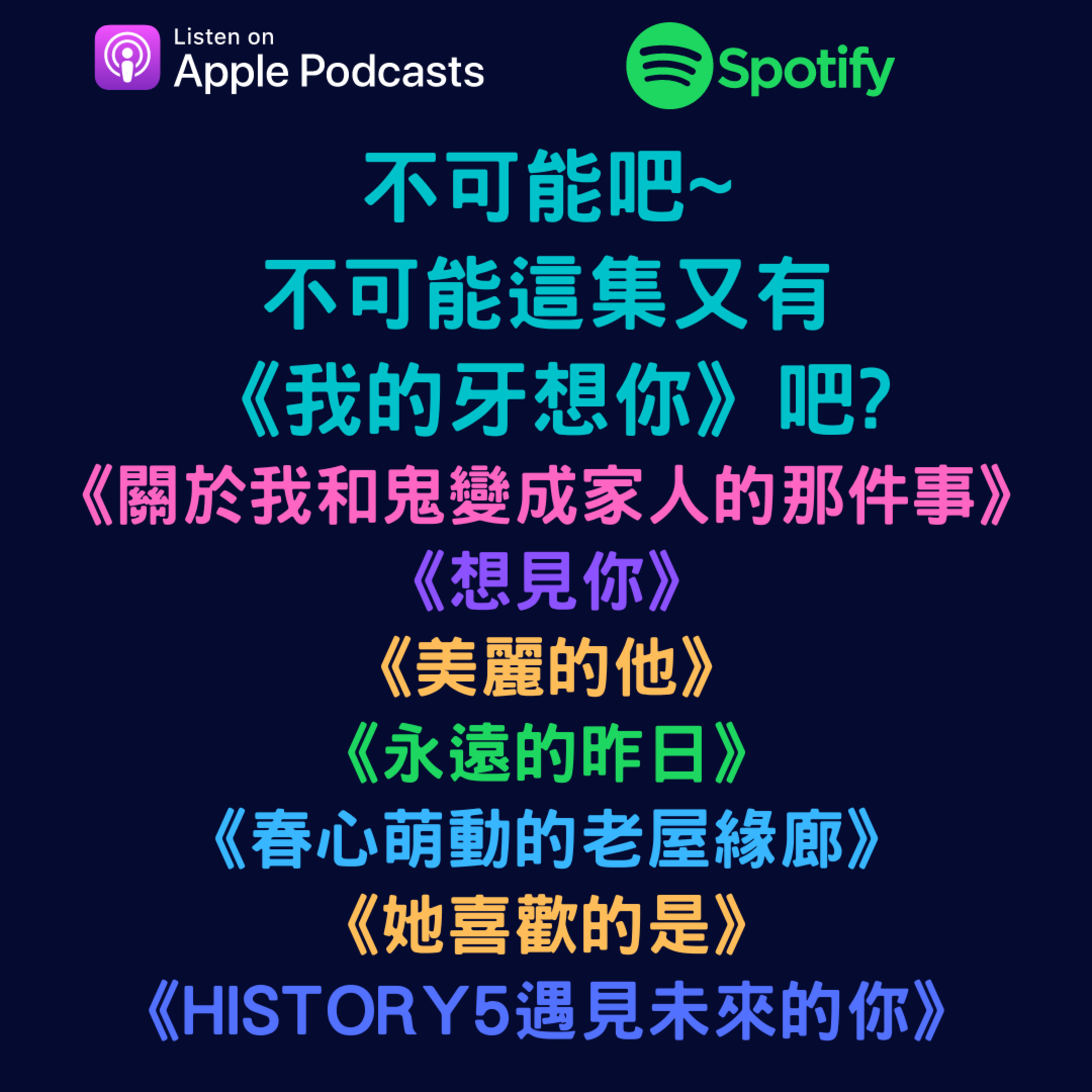 兩個腐女談我們愛的戲劇