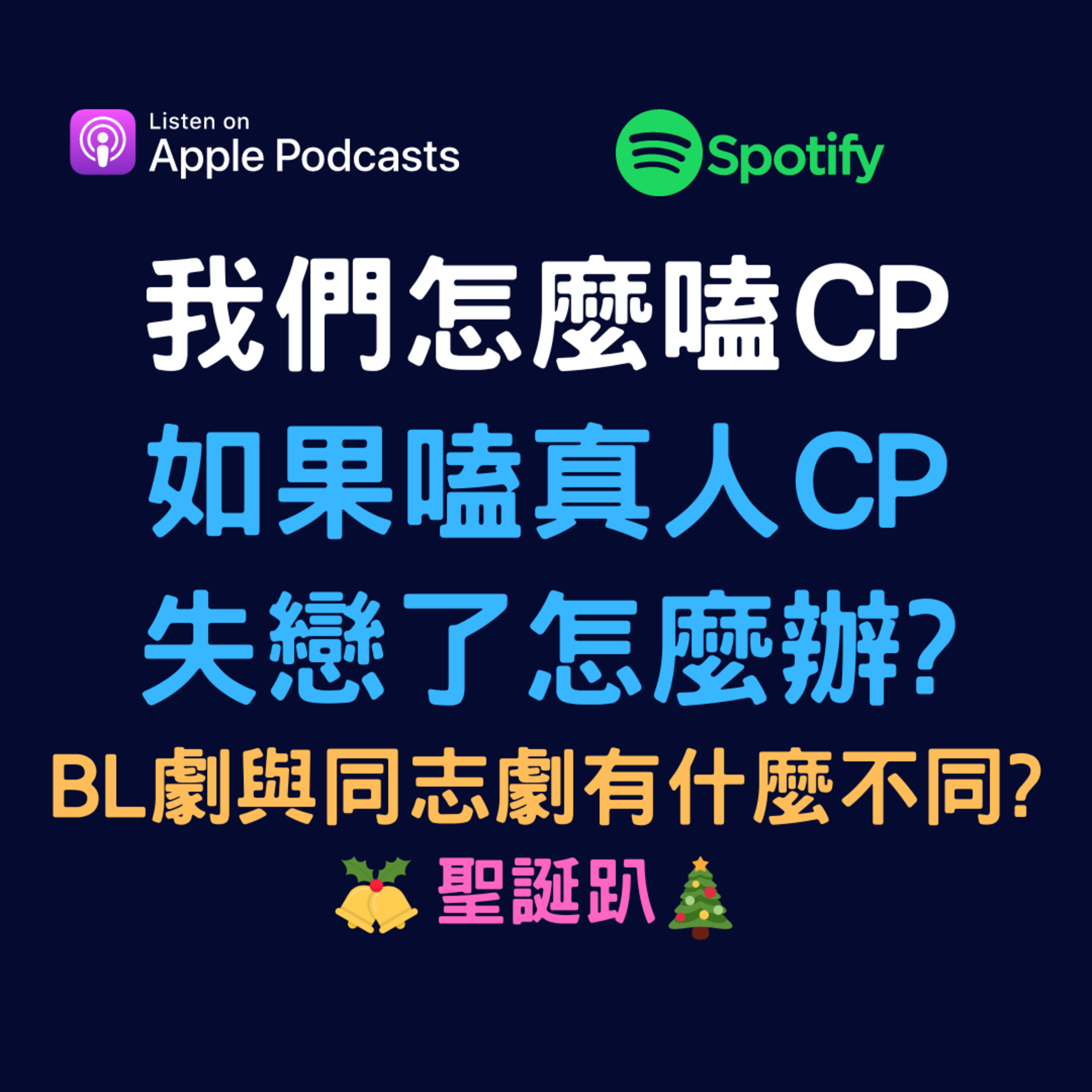 兩個腐女談我們愛的戲劇