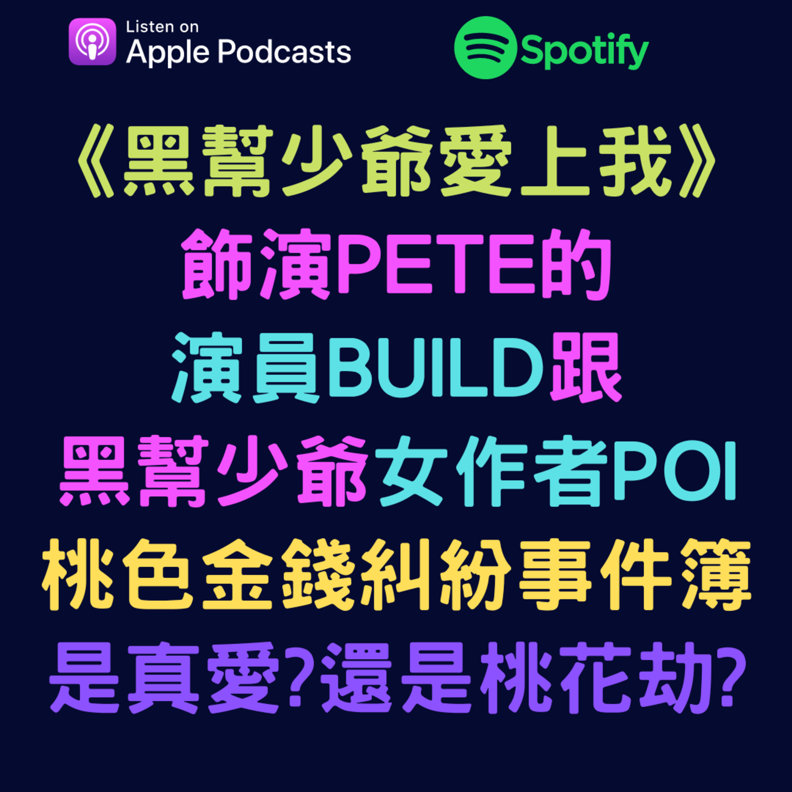兩個腐女談我們愛的戲劇