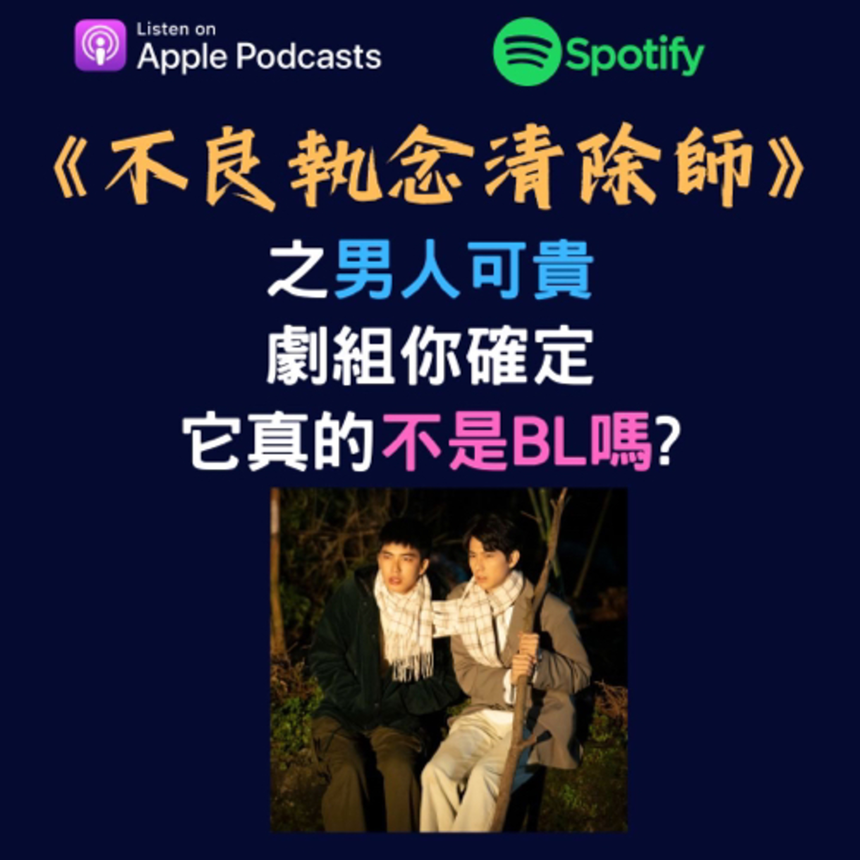 兩個腐女談我們愛的戲劇