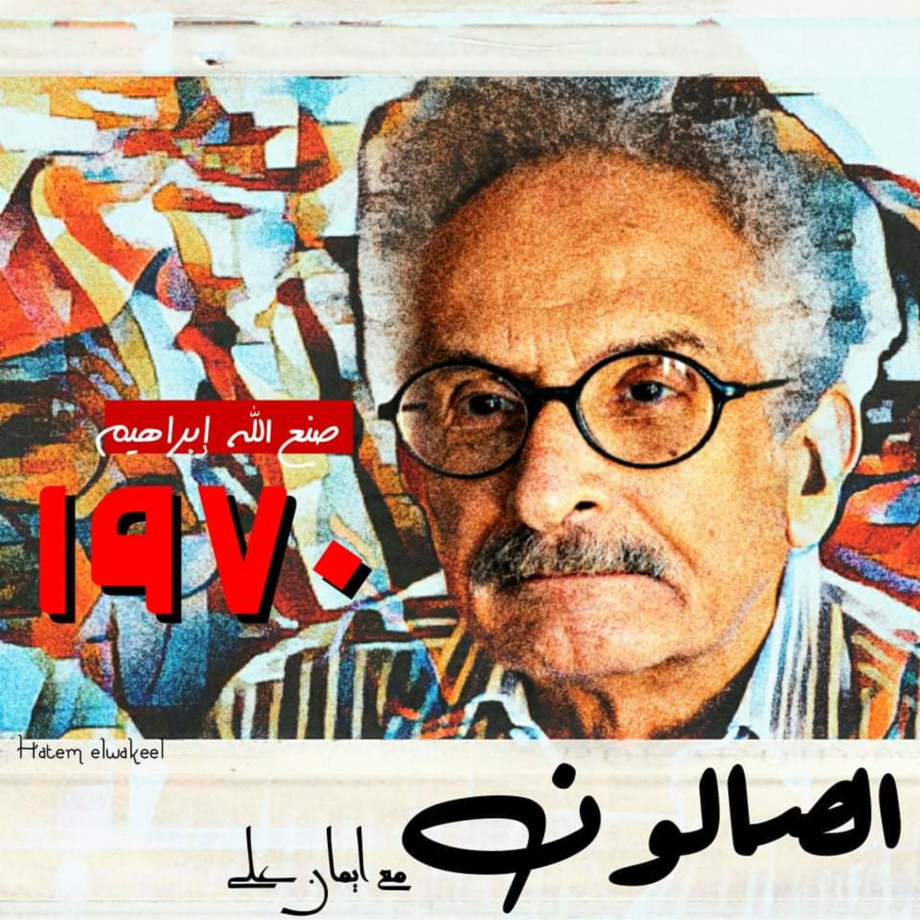 الصالون مع إيمان علي