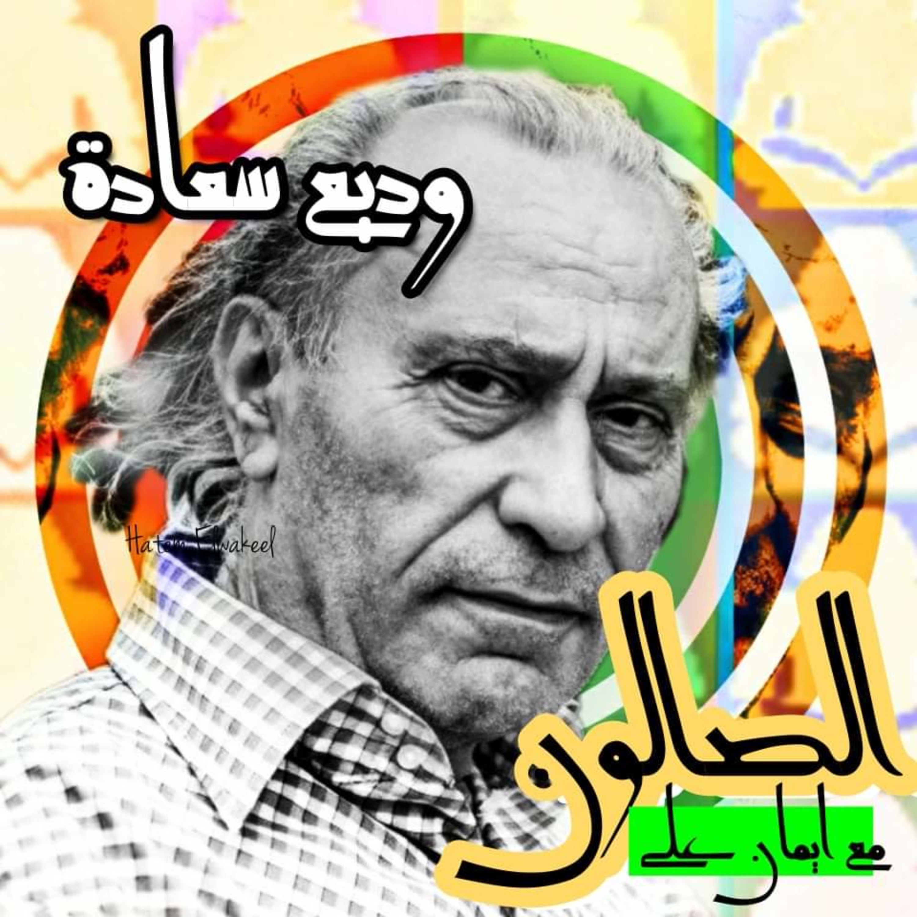 الصالون مع إيمان علي