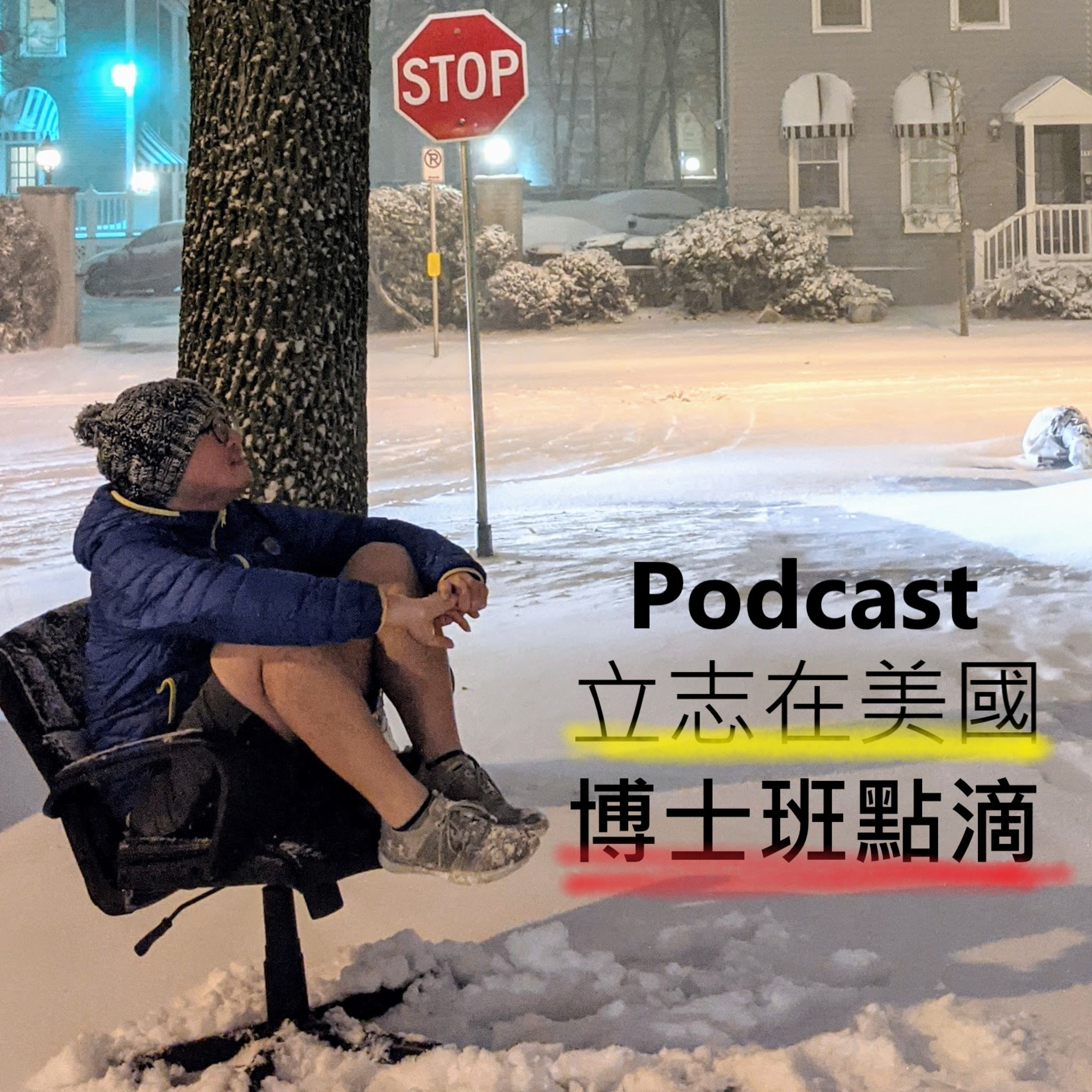 S2E14 聊聊美國中西部疫情和台灣最近的疫情 | 博士班點滴#03